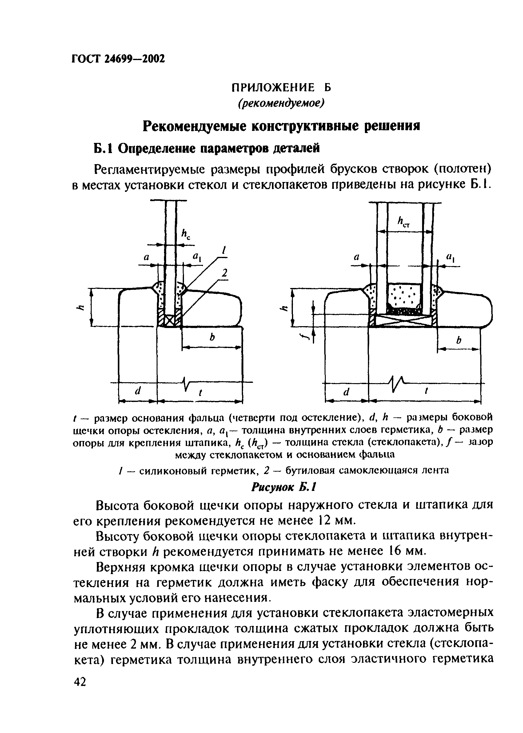 Скачать ГОСТ 24699-2002 Блоки оконные деревянные со стеклами и  стеклопакетами. Технические условия