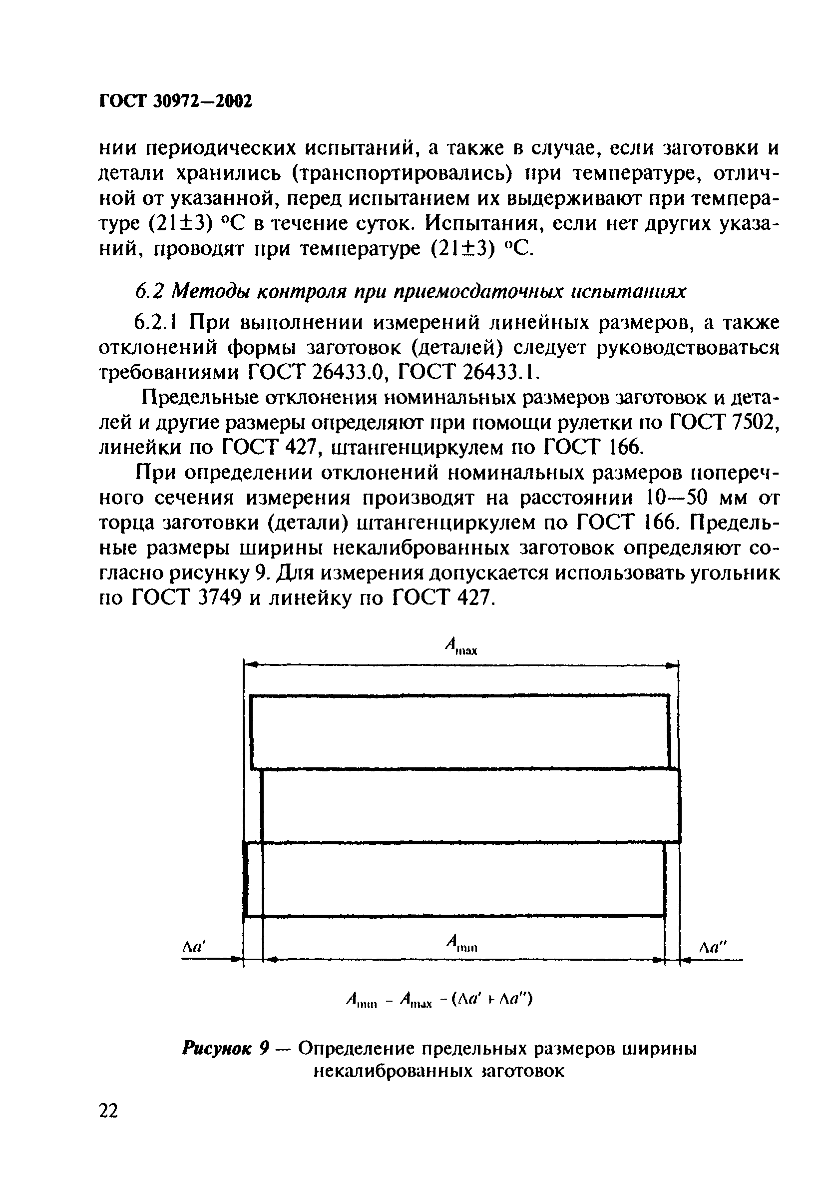 ГОСТ 30972-2002