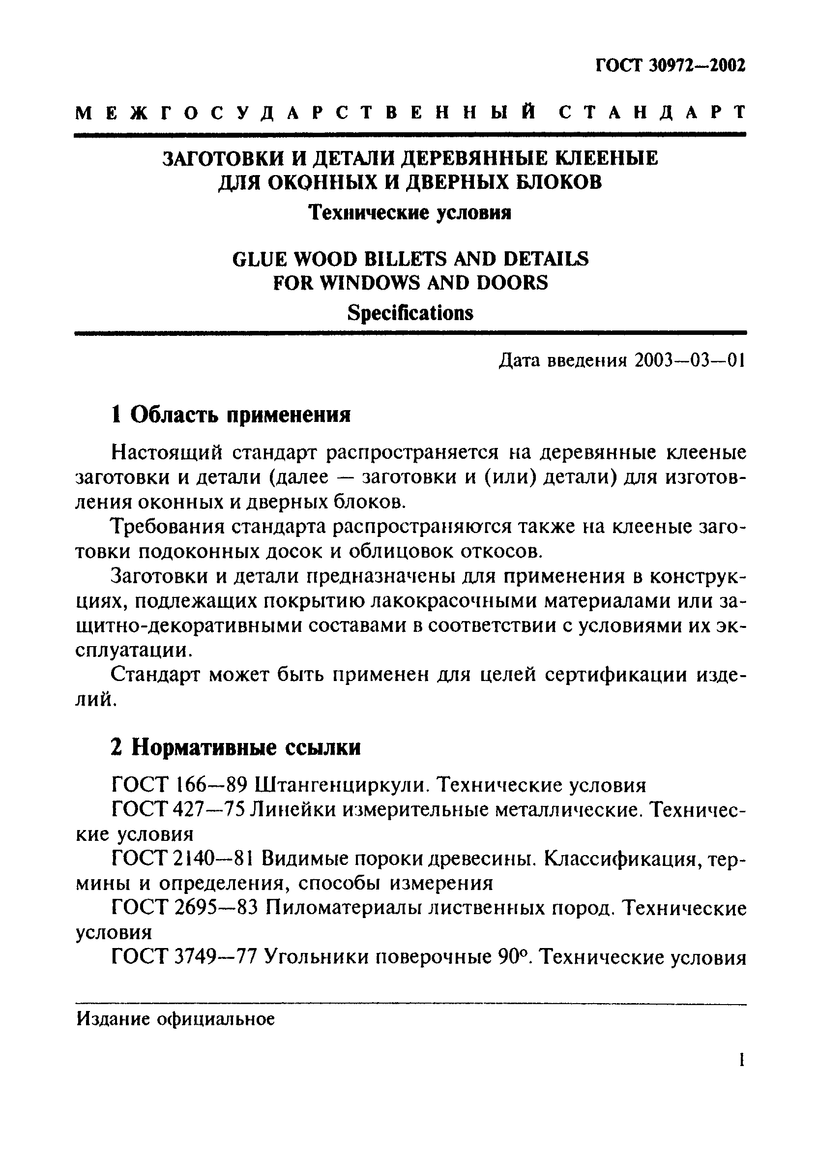 ГОСТ 30972-2002