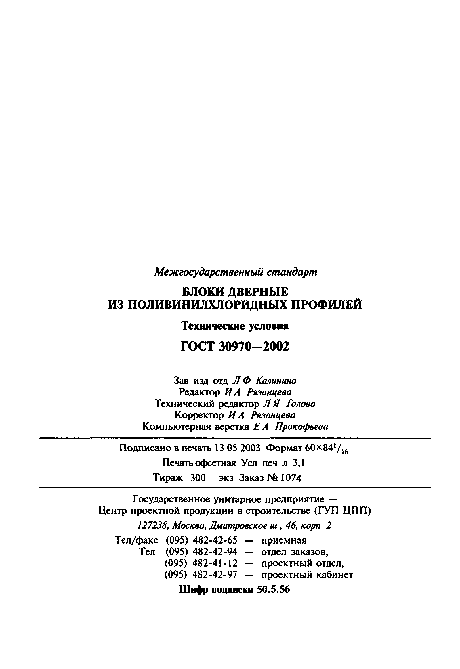 ГОСТ 30970-2014. Блоки дверные из поливинилхлоридных профилей. Общие технические условия