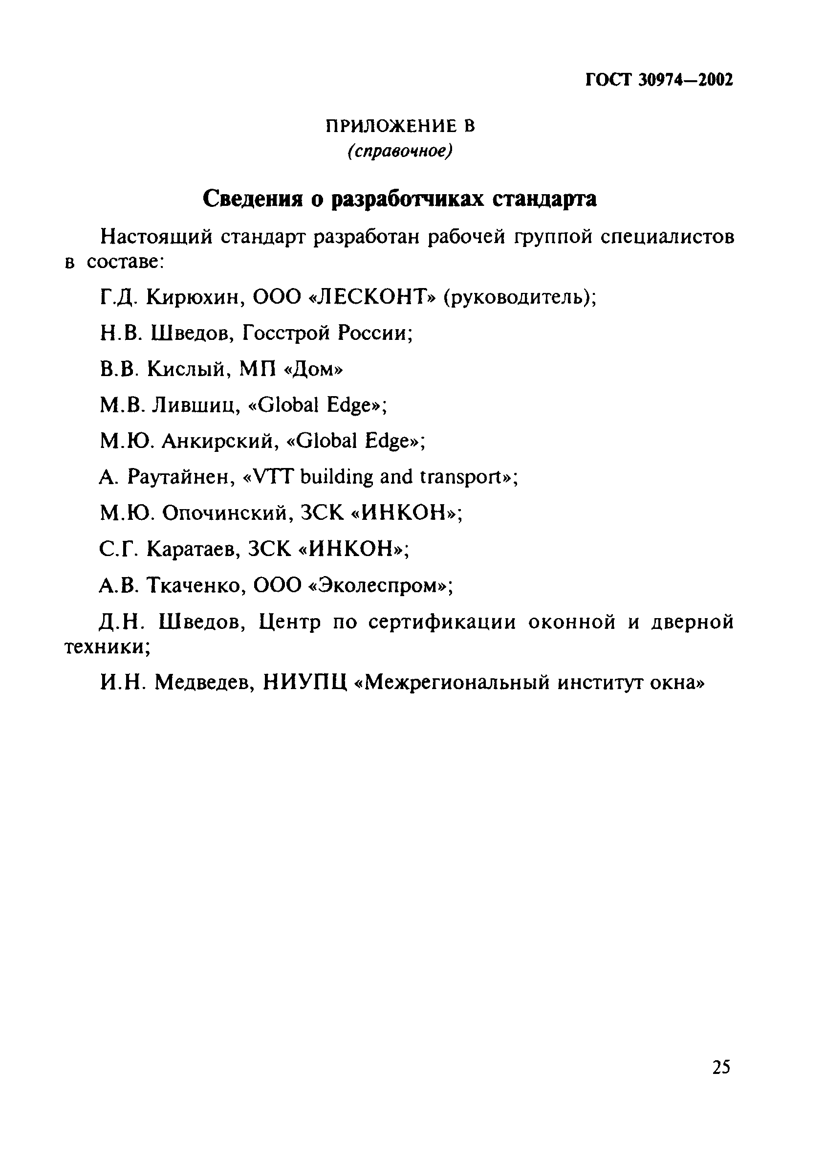 ГОСТ 30974-2002