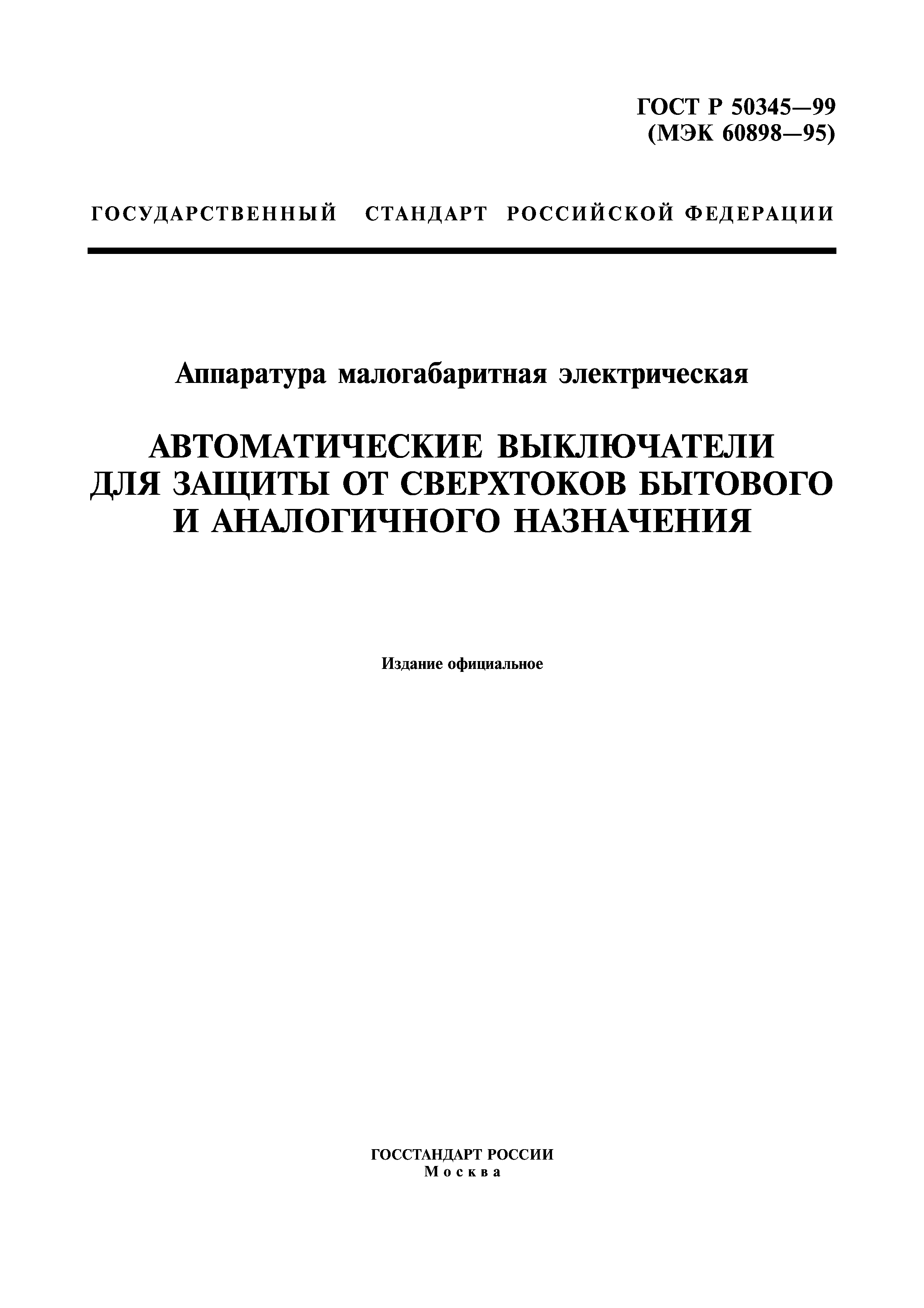 ГОСТ Р 50345-99