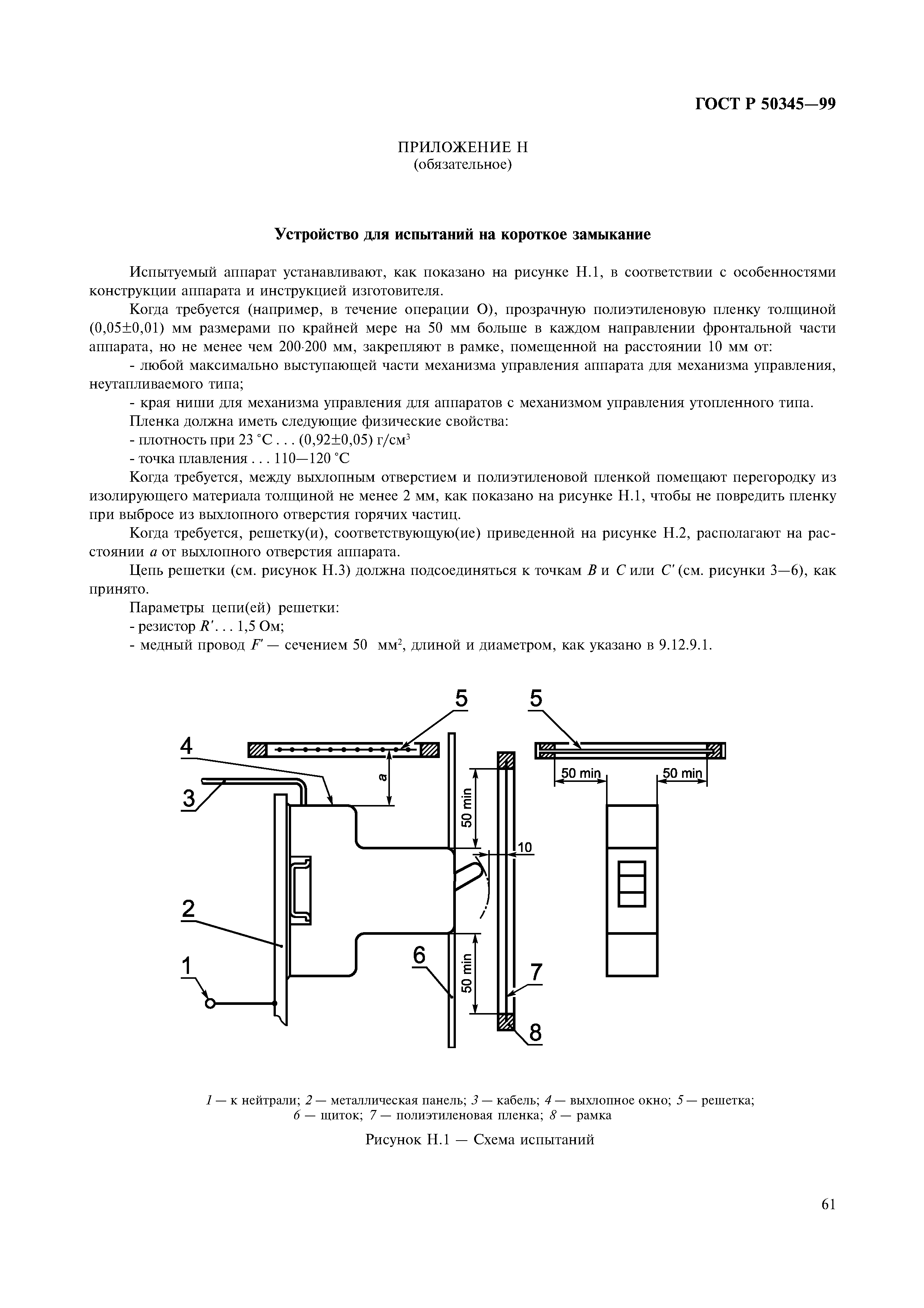 ГОСТ Р 50345-99