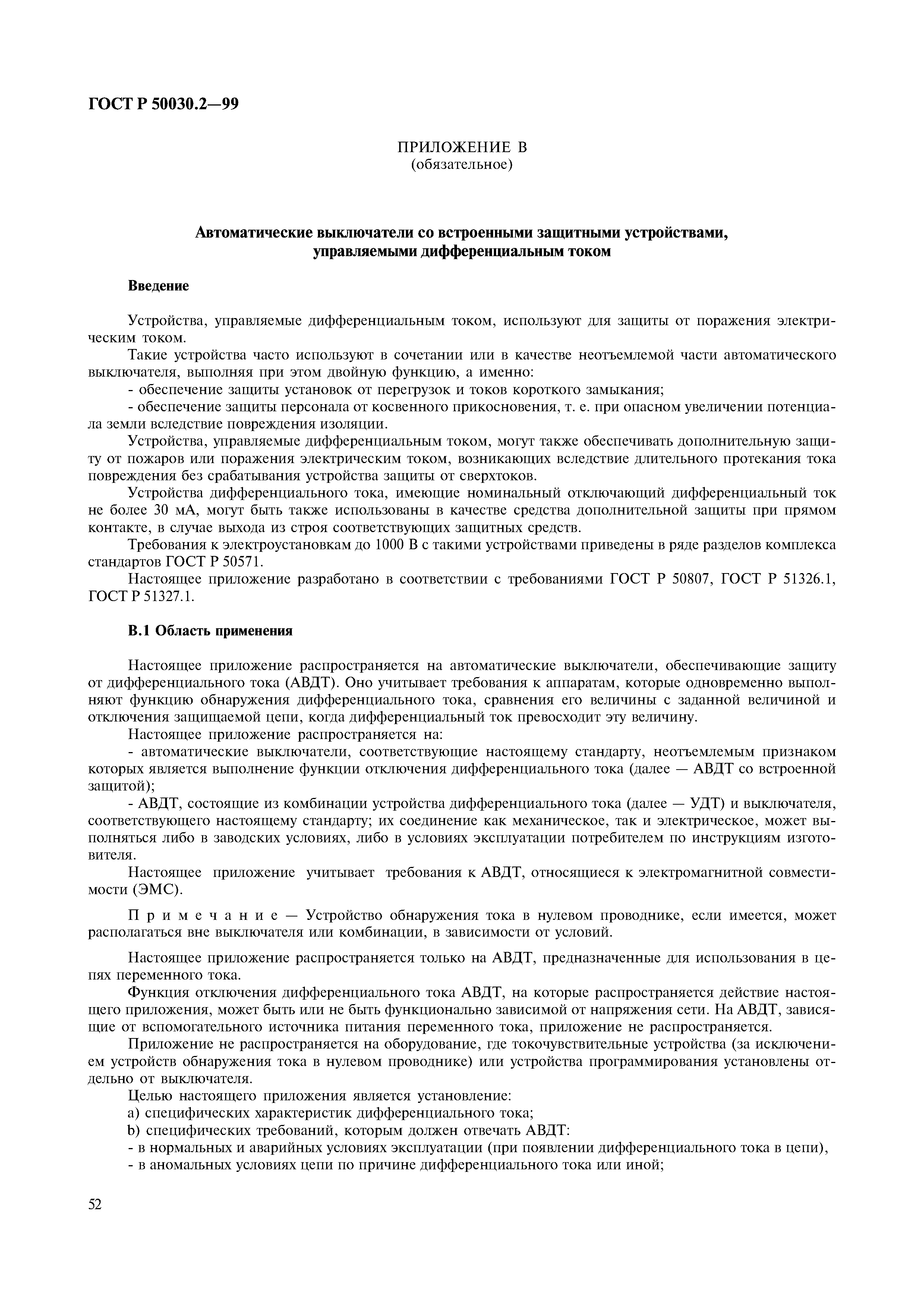 Скачать ГОСТ Р 50030.2-99 Аппаратура распределения и управления  низковольтная. Часть 2. Автоматические выключатели