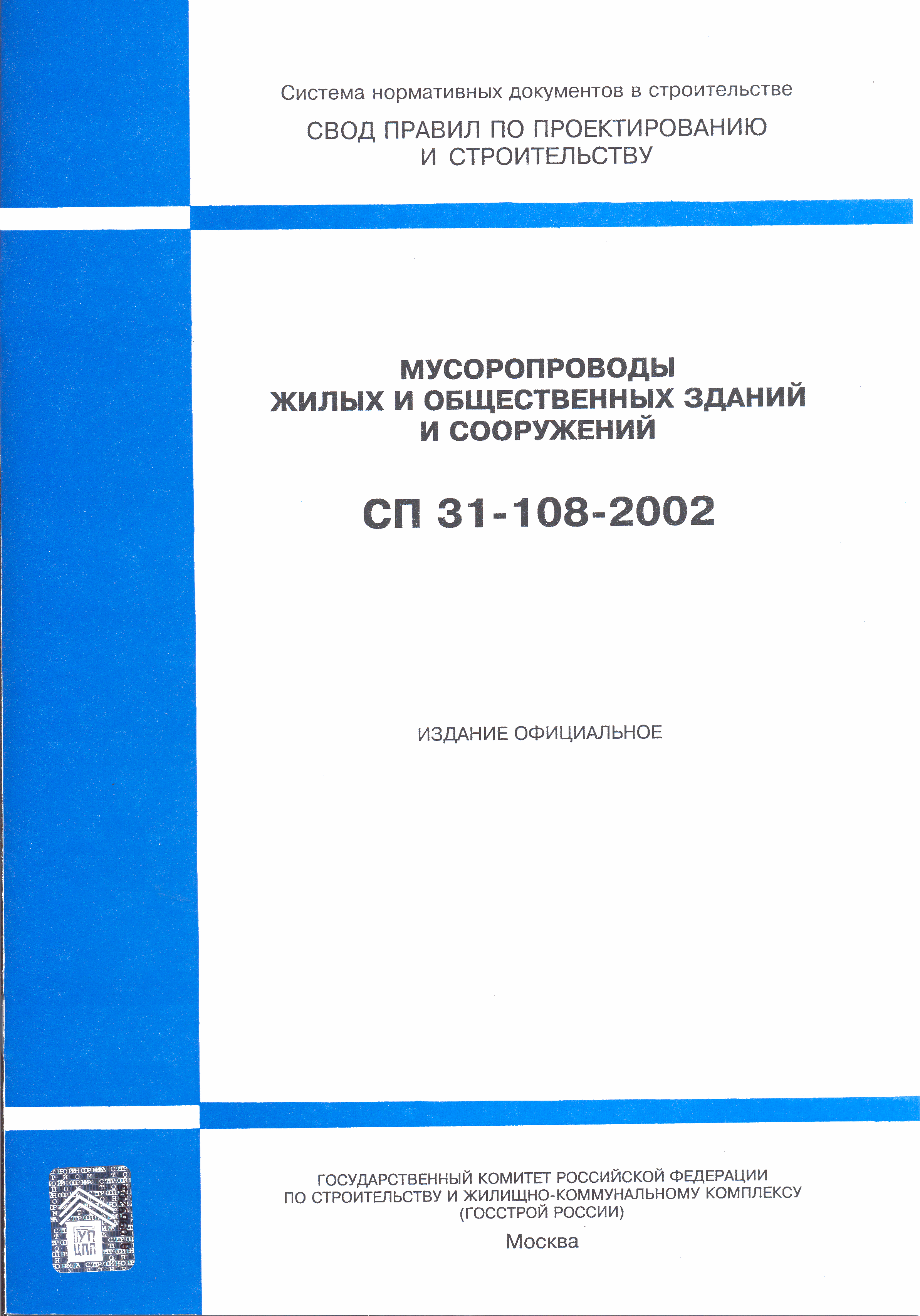 Скачать СП 31-108-2002 Мусоропроводы жилых и общественных зданий и  сооружений