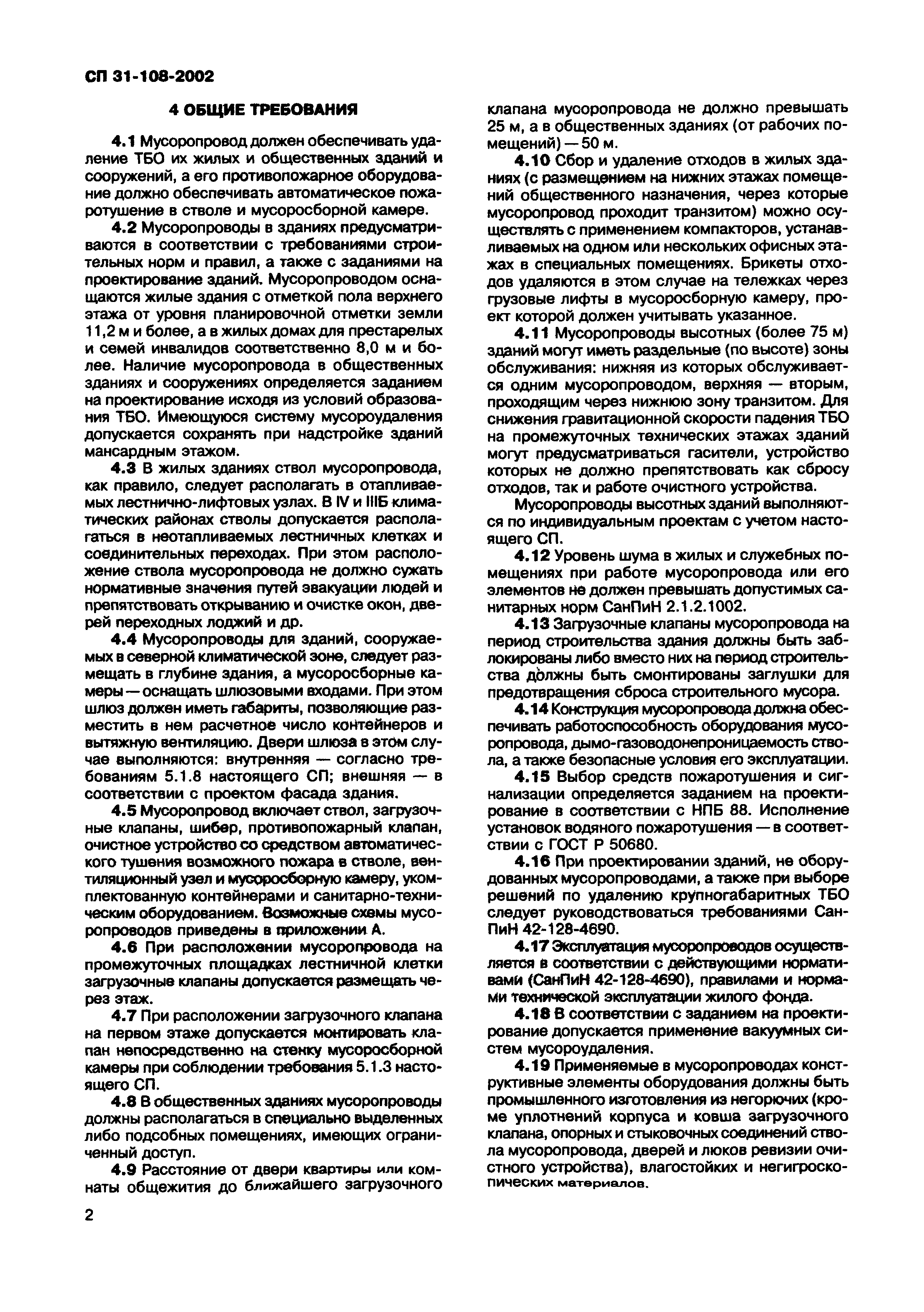 Скачать СП 31-108-2002 Мусоропроводы жилых и общественных зданий и  сооружений