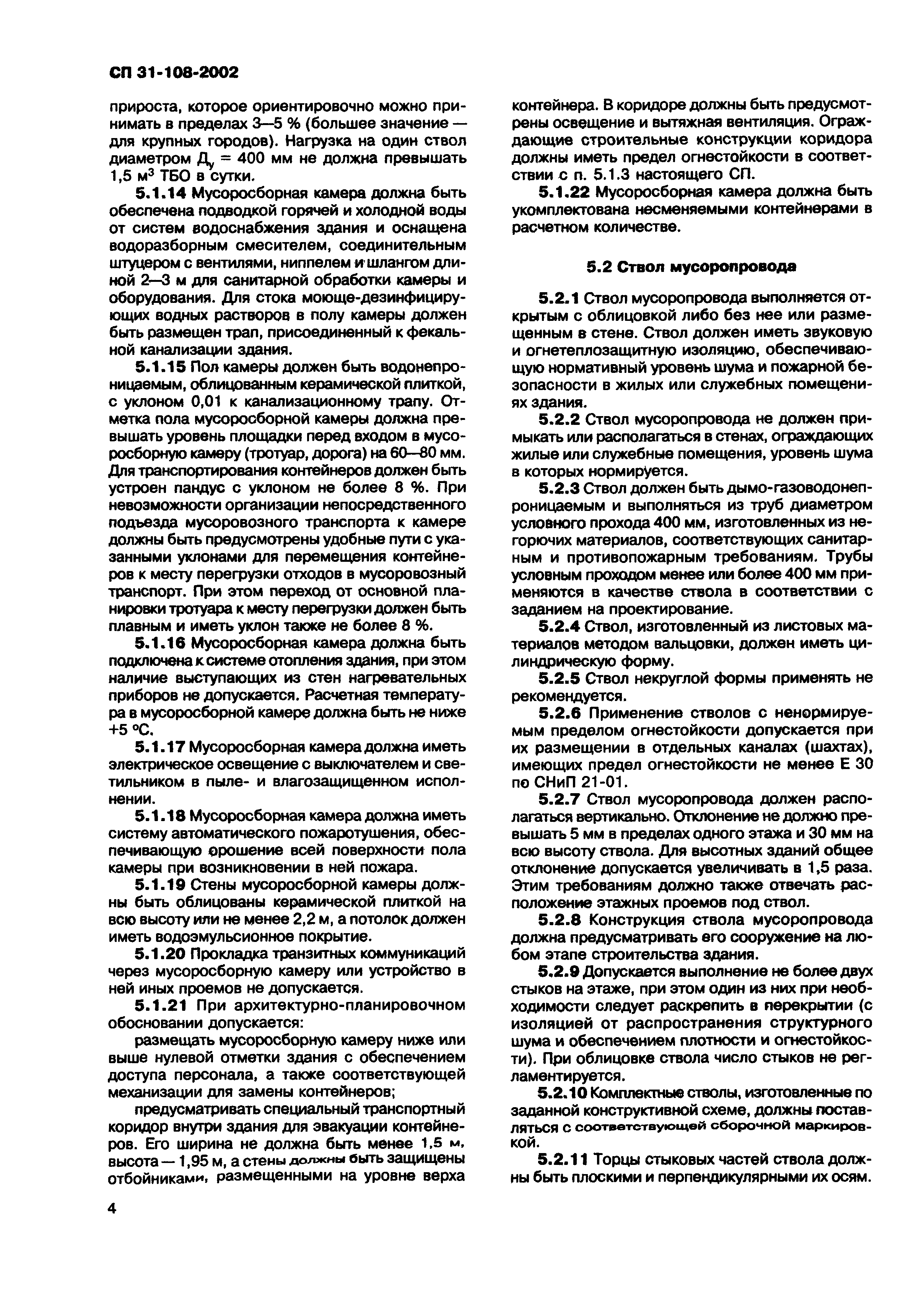 Скачать СП 31-108-2002 Мусоропроводы жилых и общественных зданий и  сооружений