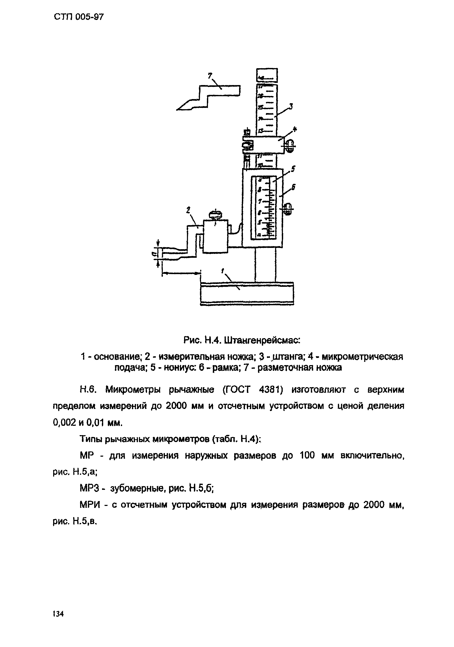 СТП 005-97