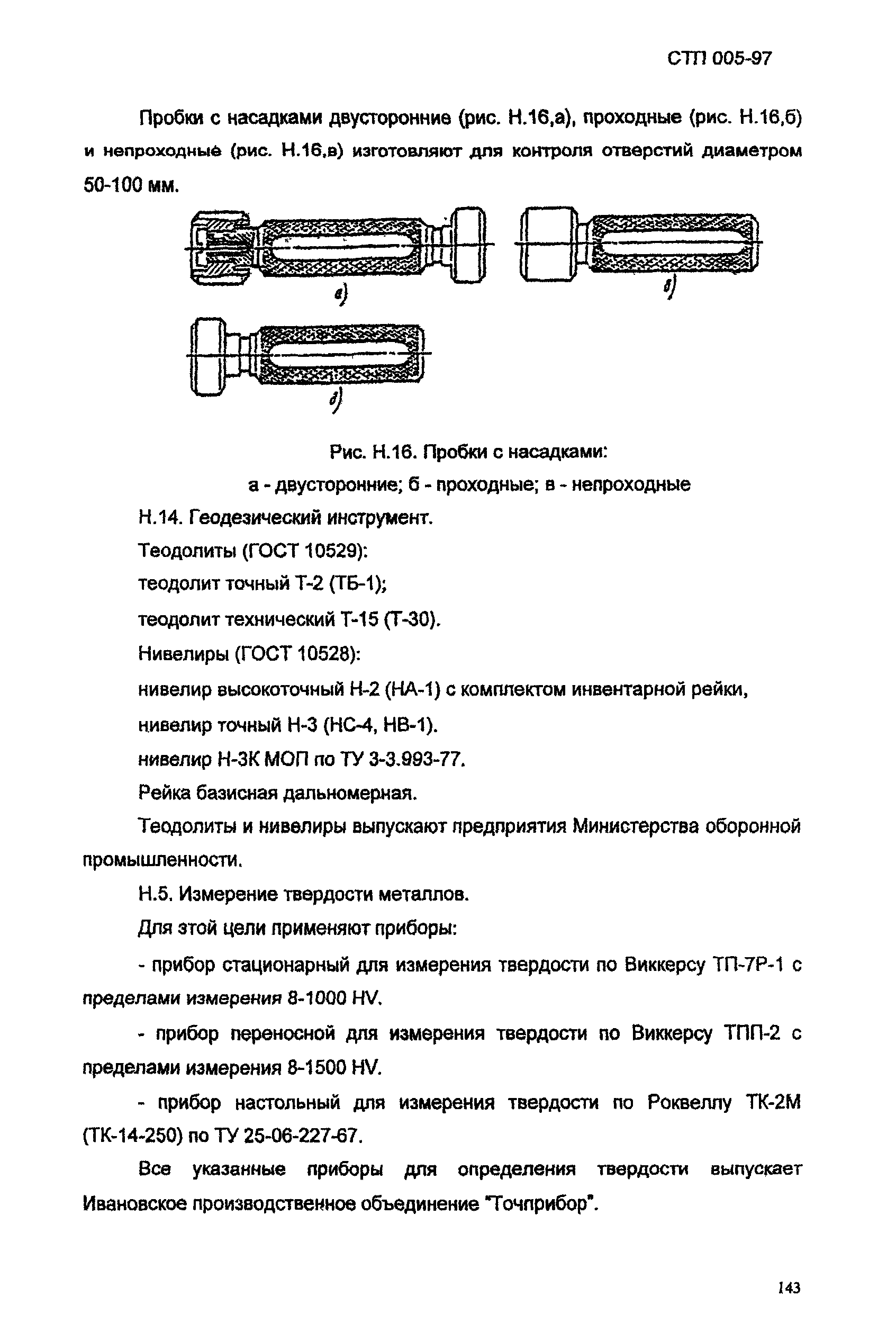 СТП 005-97