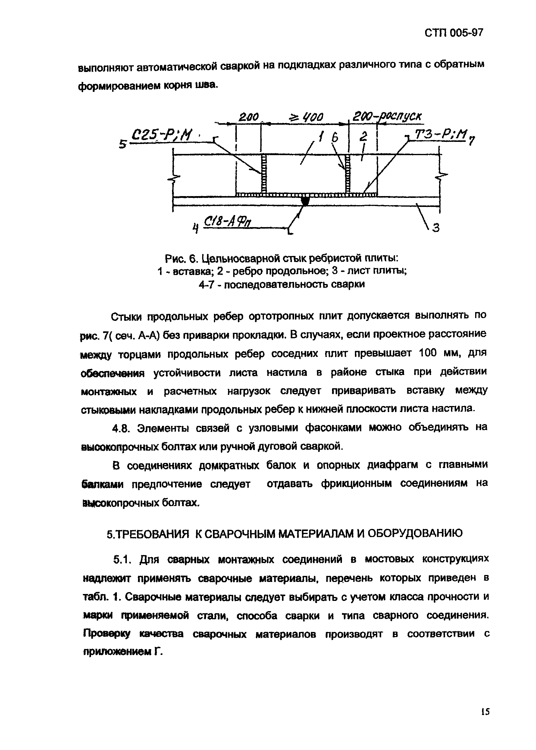 СТП 005-97