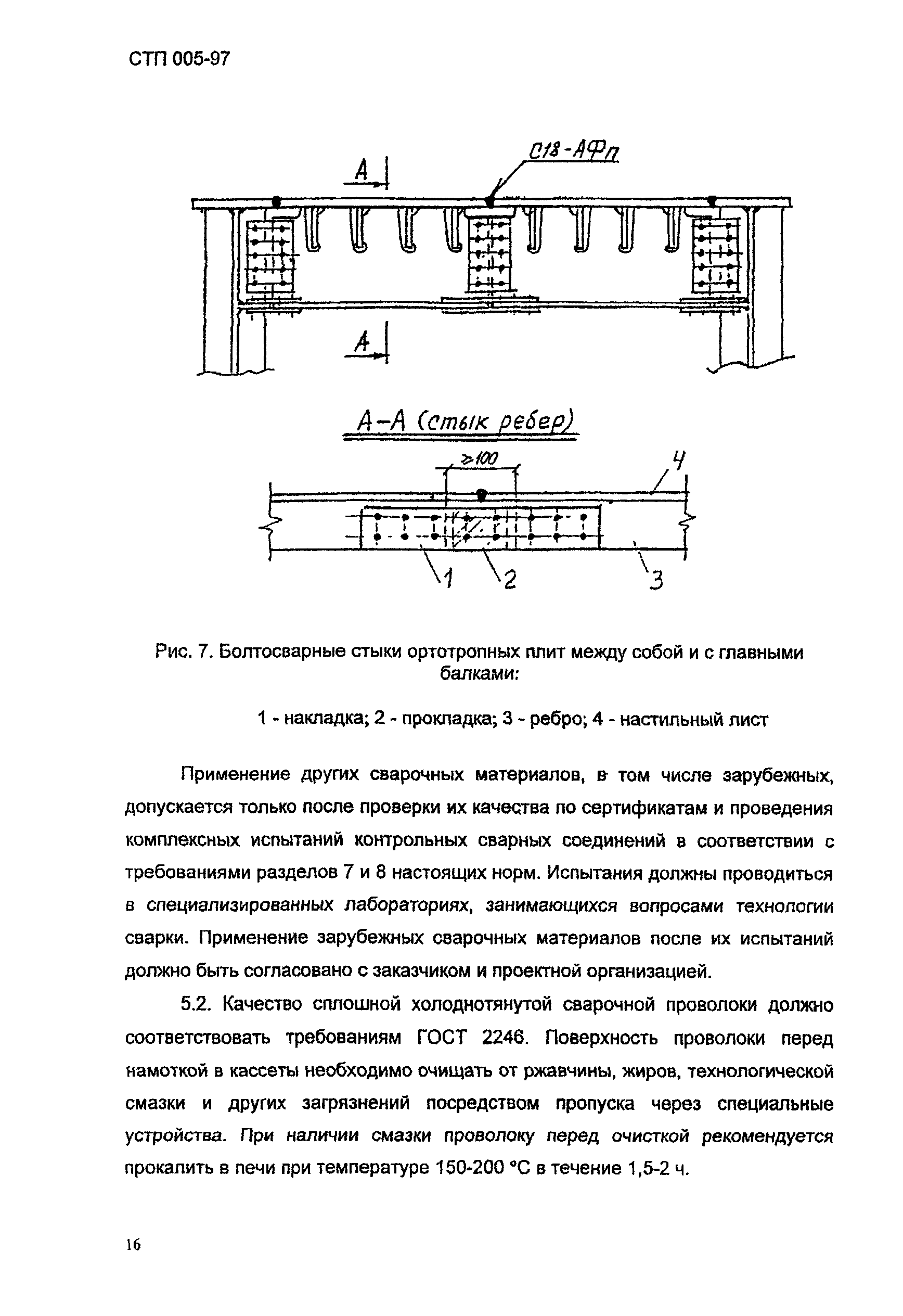 СТП 005-97