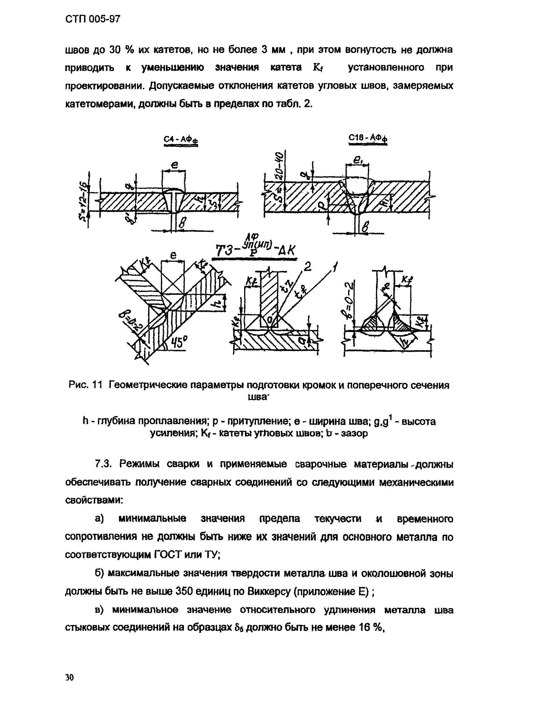 СТП 005-97