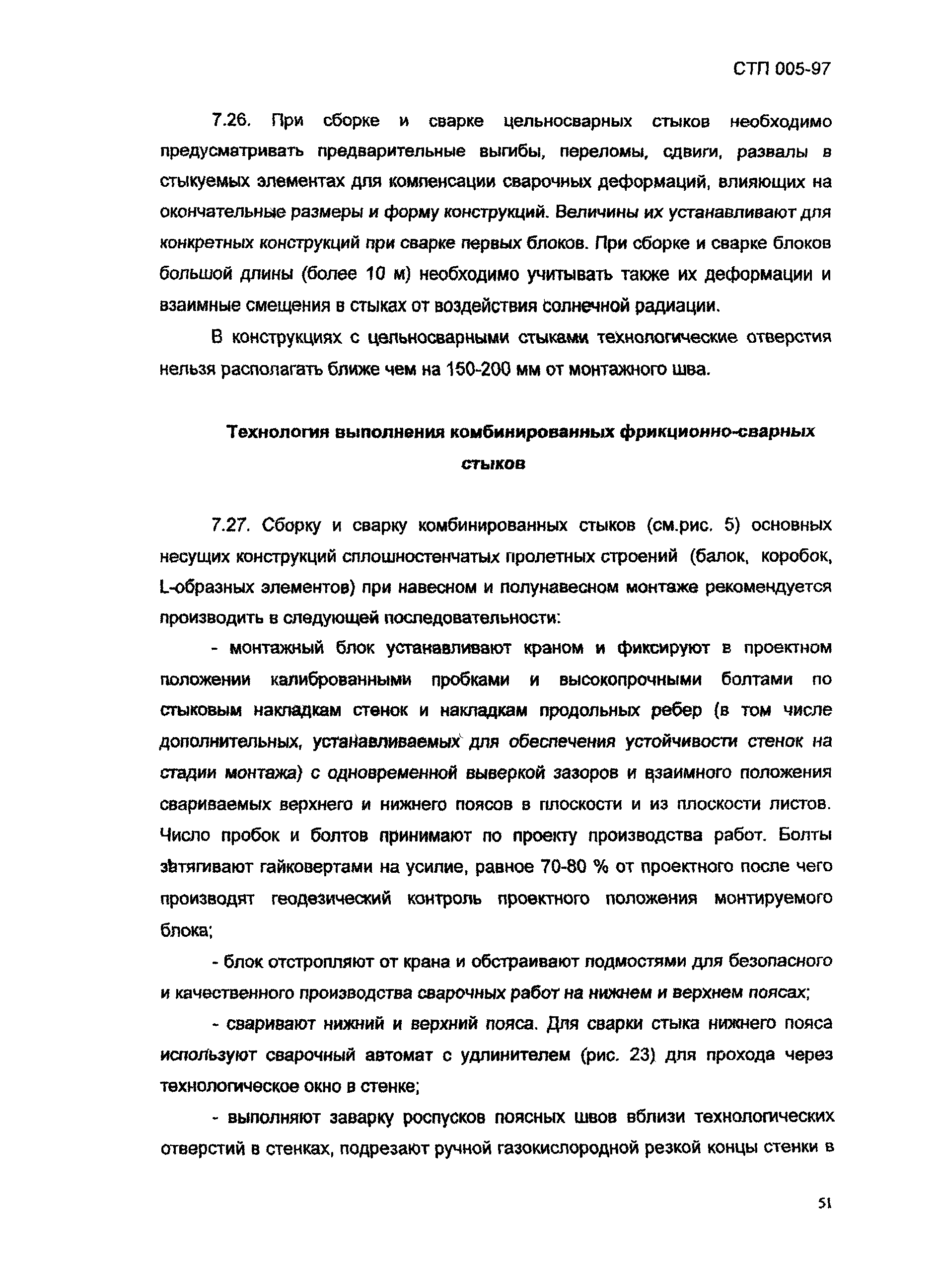 СТП 005-97