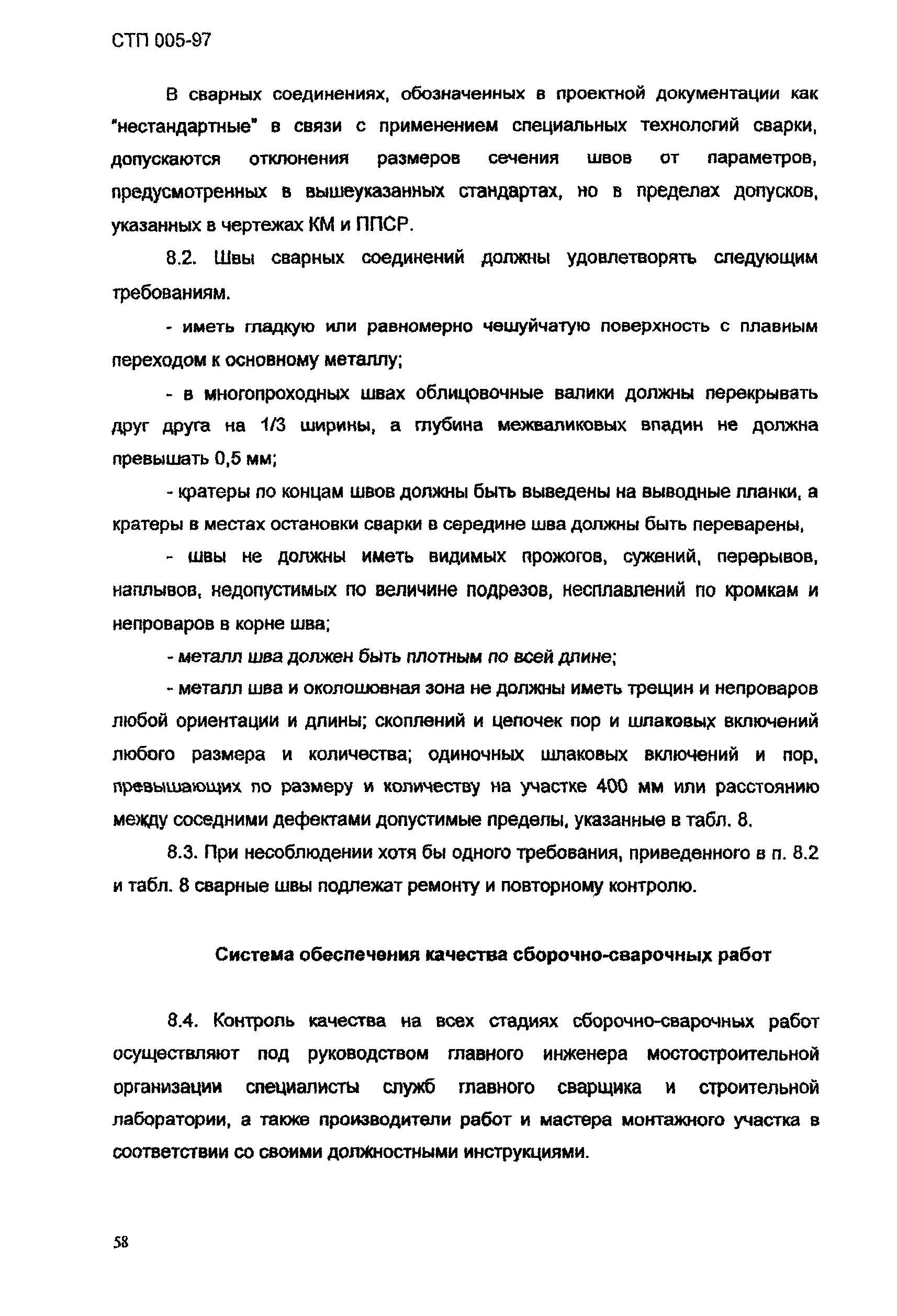 СТП 005-97