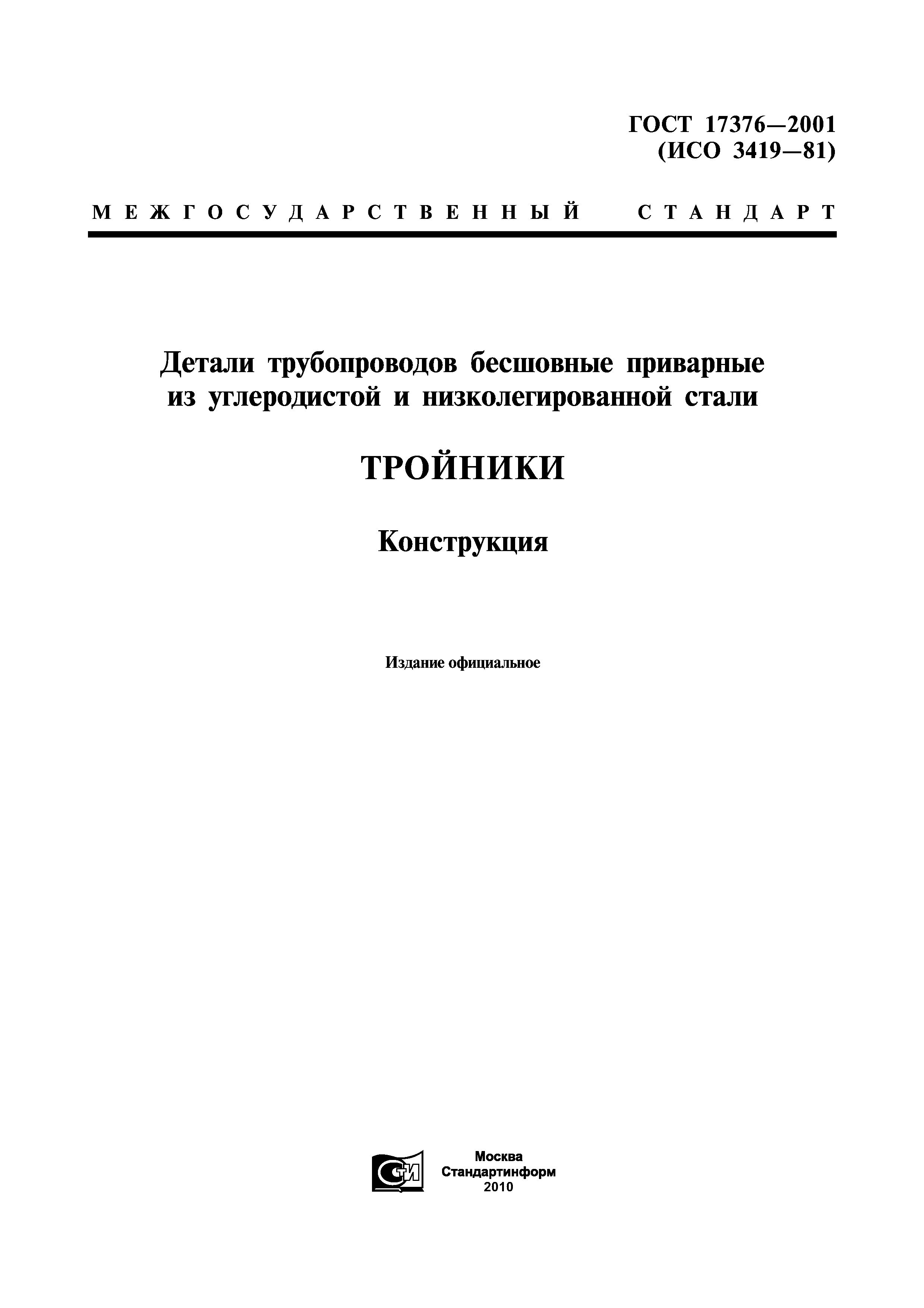 Тройник стальной приварной неоцинкованный Dн 108 (Dу 100) ГОСТ 17376-2001