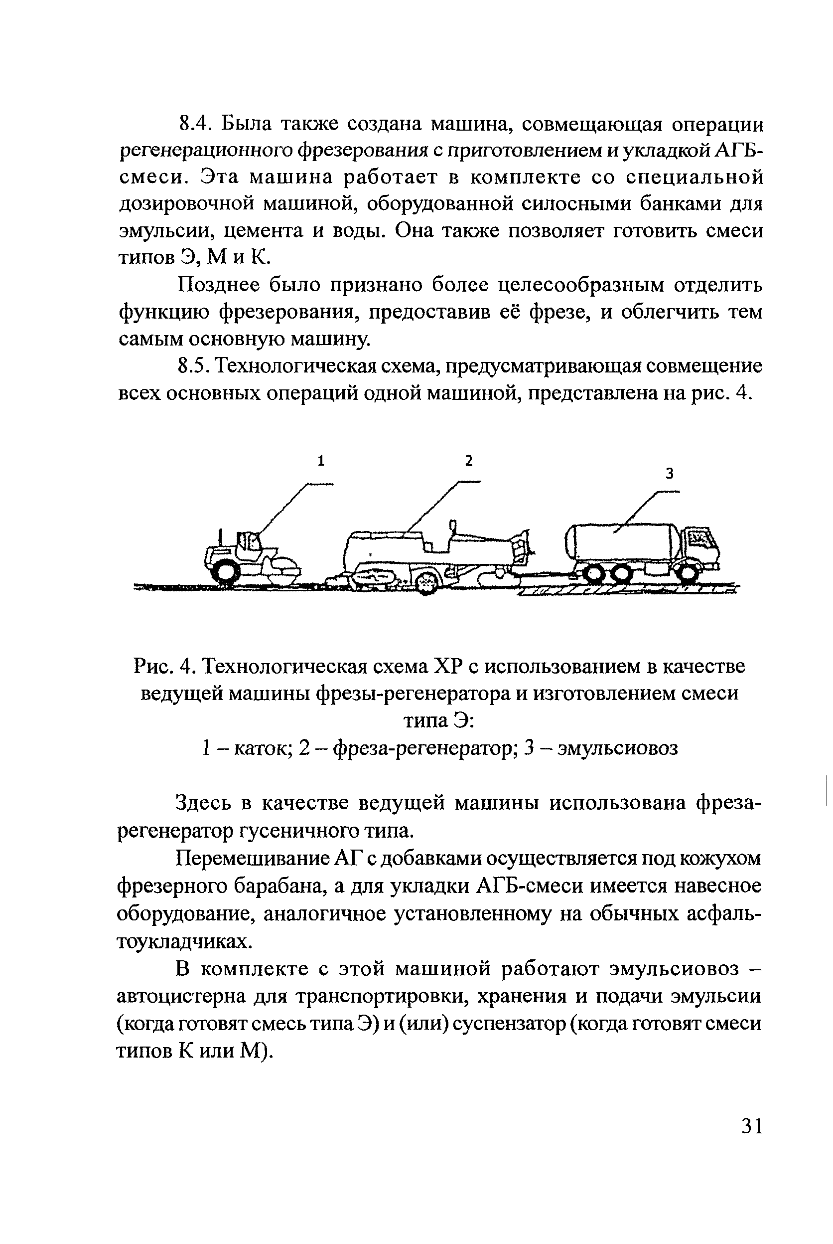 Скачать Методические рекомендации Методические рекомендации по  восстановлению асфальтобетонных покрытий и оснований автомобильных дорог  способами холодной регенерации