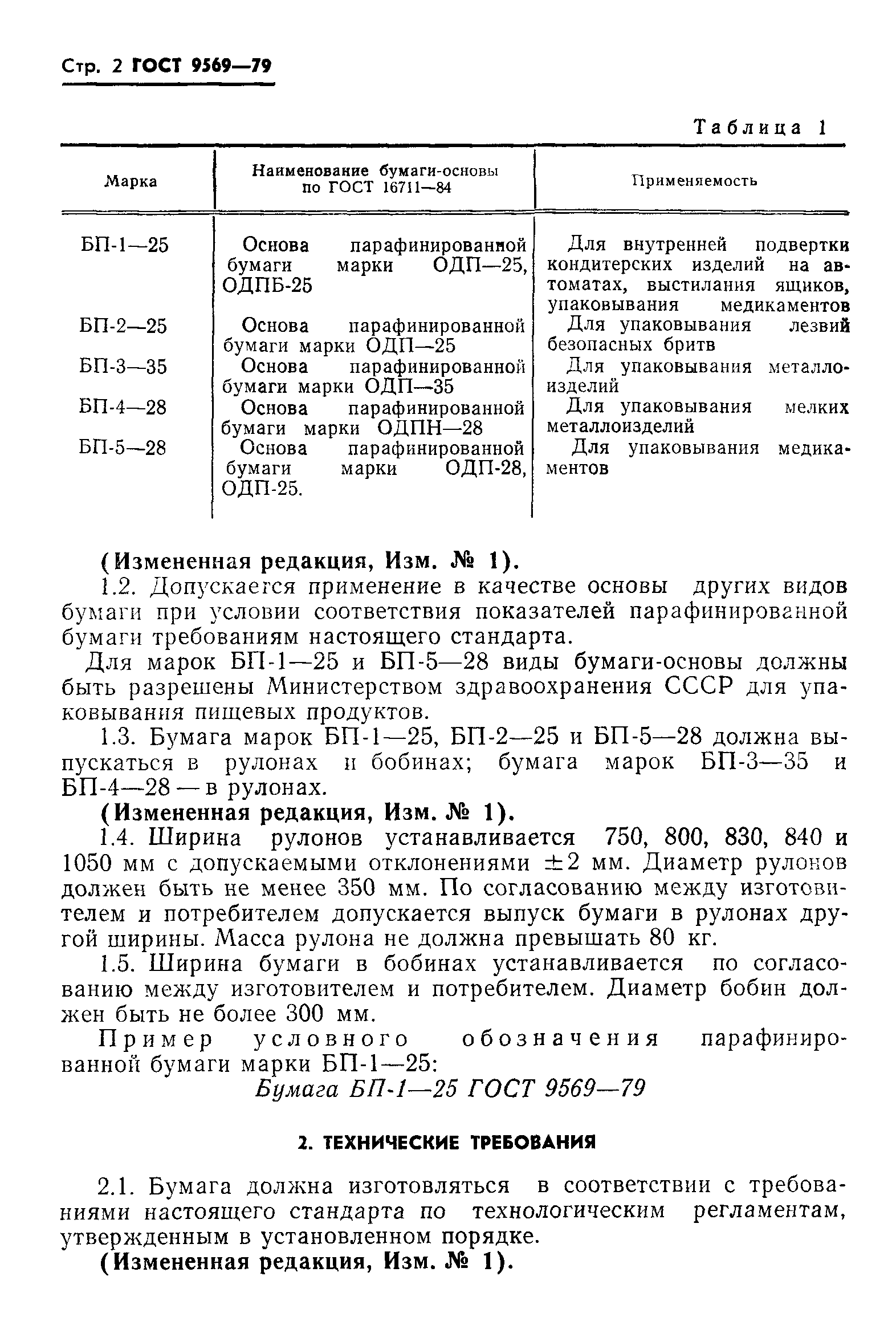 ГОСТ 9569-79