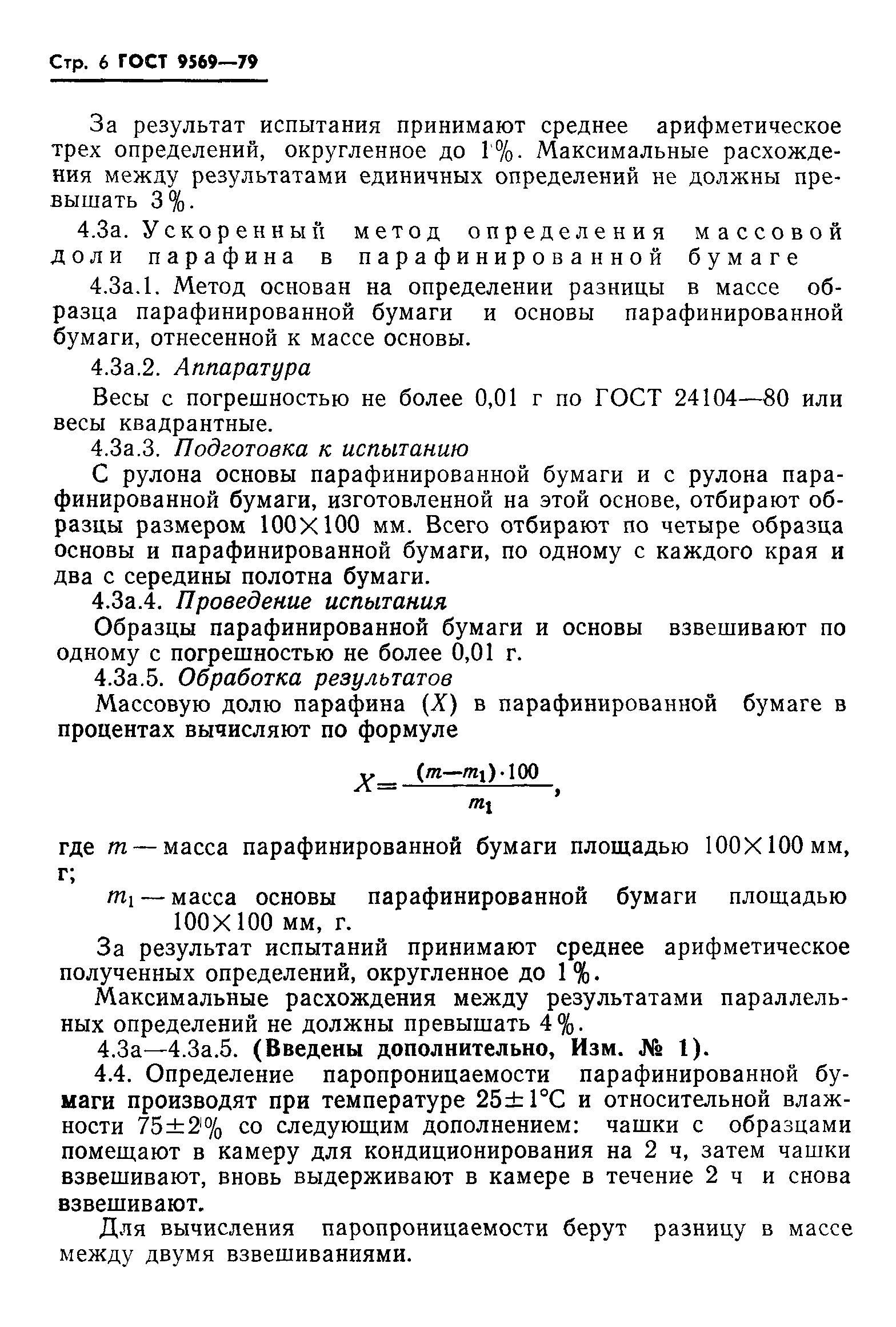 ГОСТ 9569-79