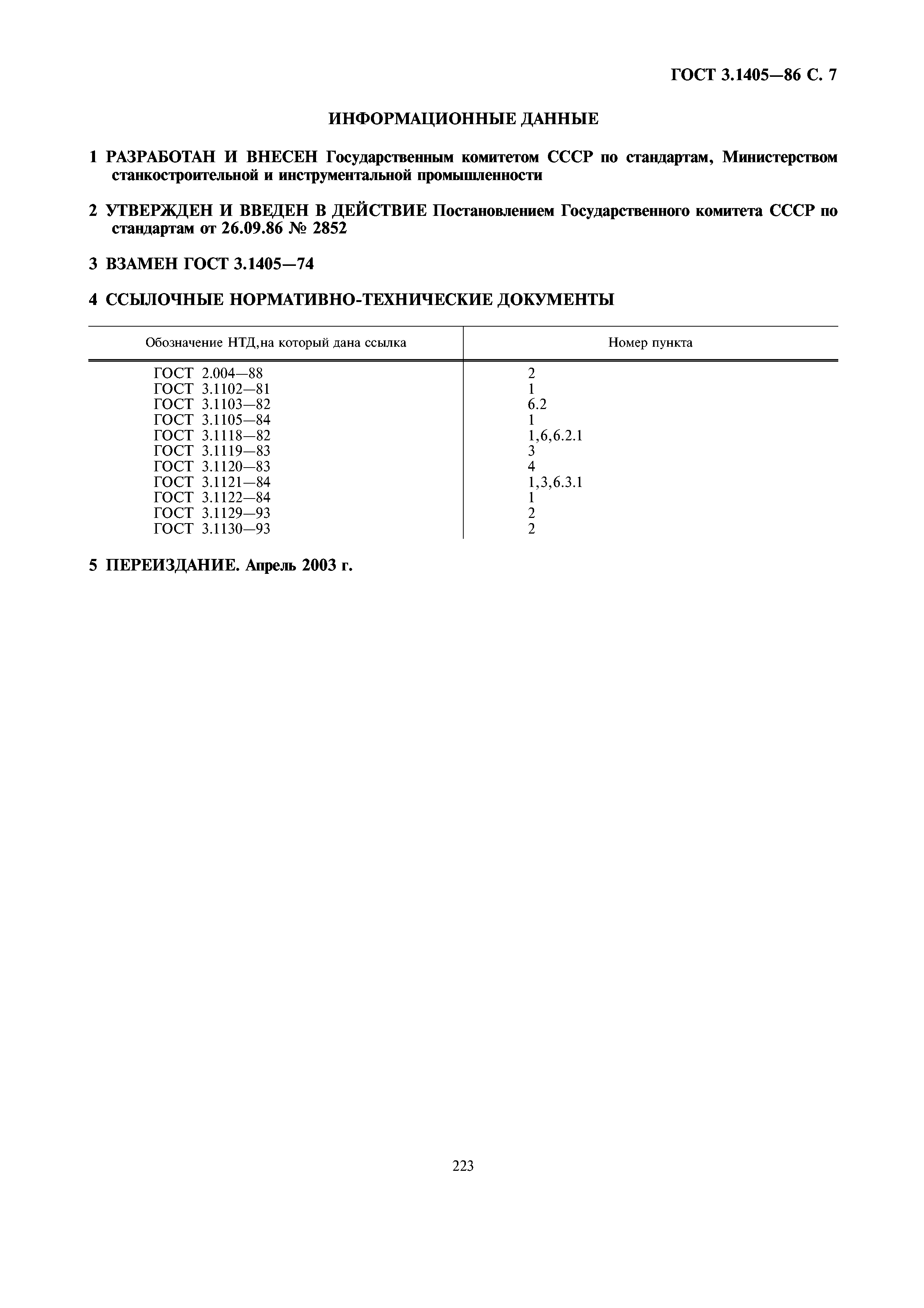 ГОСТ 3.1405-86