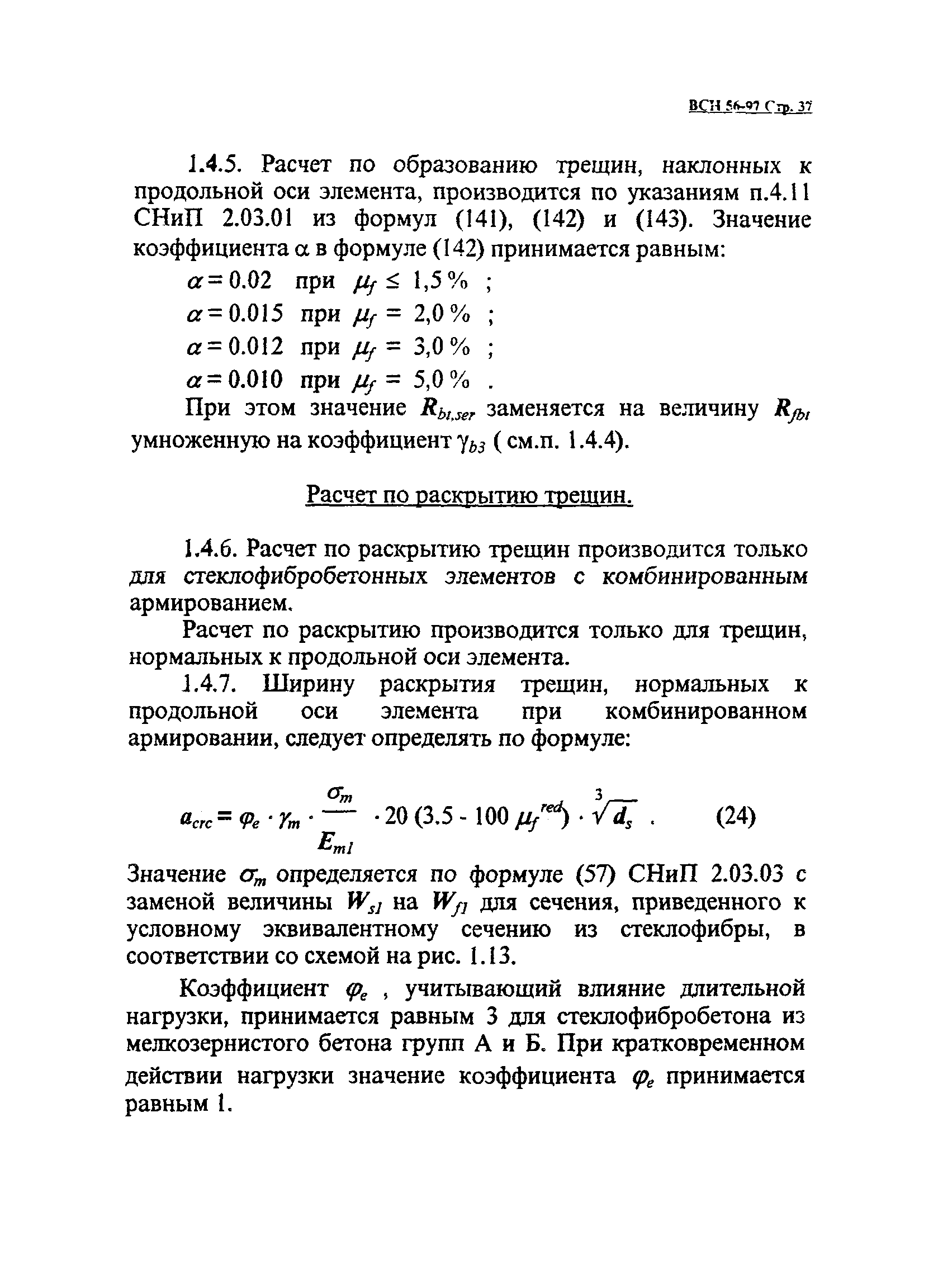 ВСН 56-97