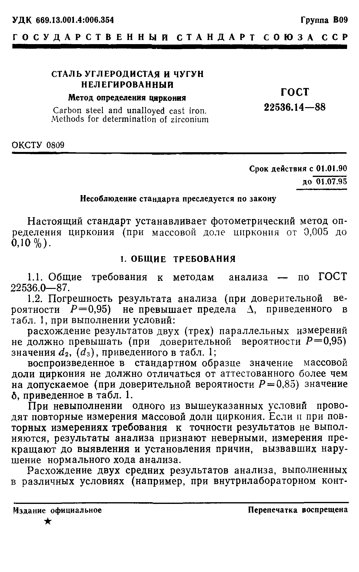 ГОСТ 22536.14-88