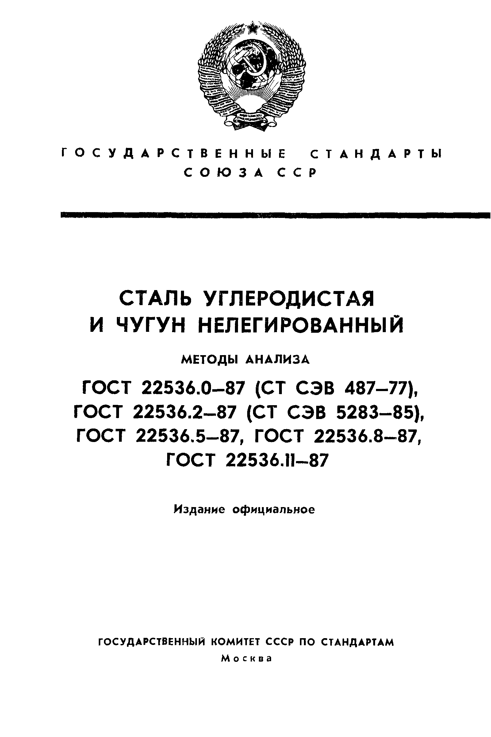 ГОСТ 22536.0-87