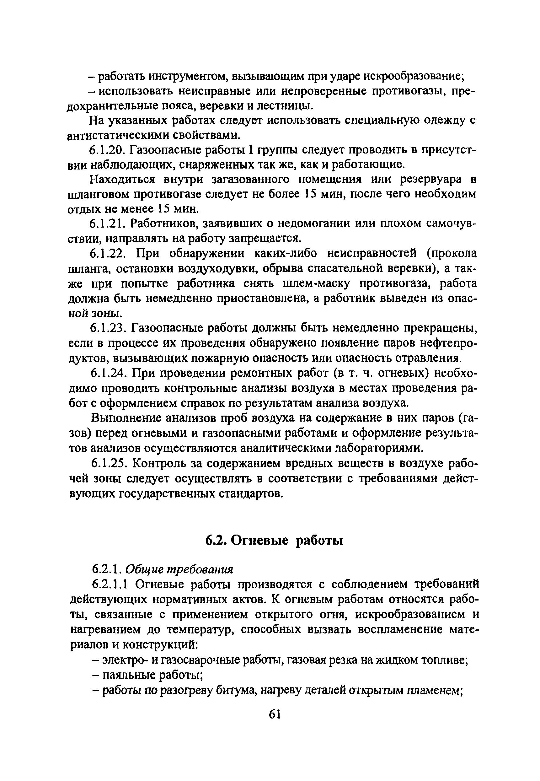 Скачать ПОТ Р М-021-2002 Межотраслевые правила по охране труда при  эксплуатации нефтебаз, складов ГСМ, стационарных и передвижных  автозаправочных станций