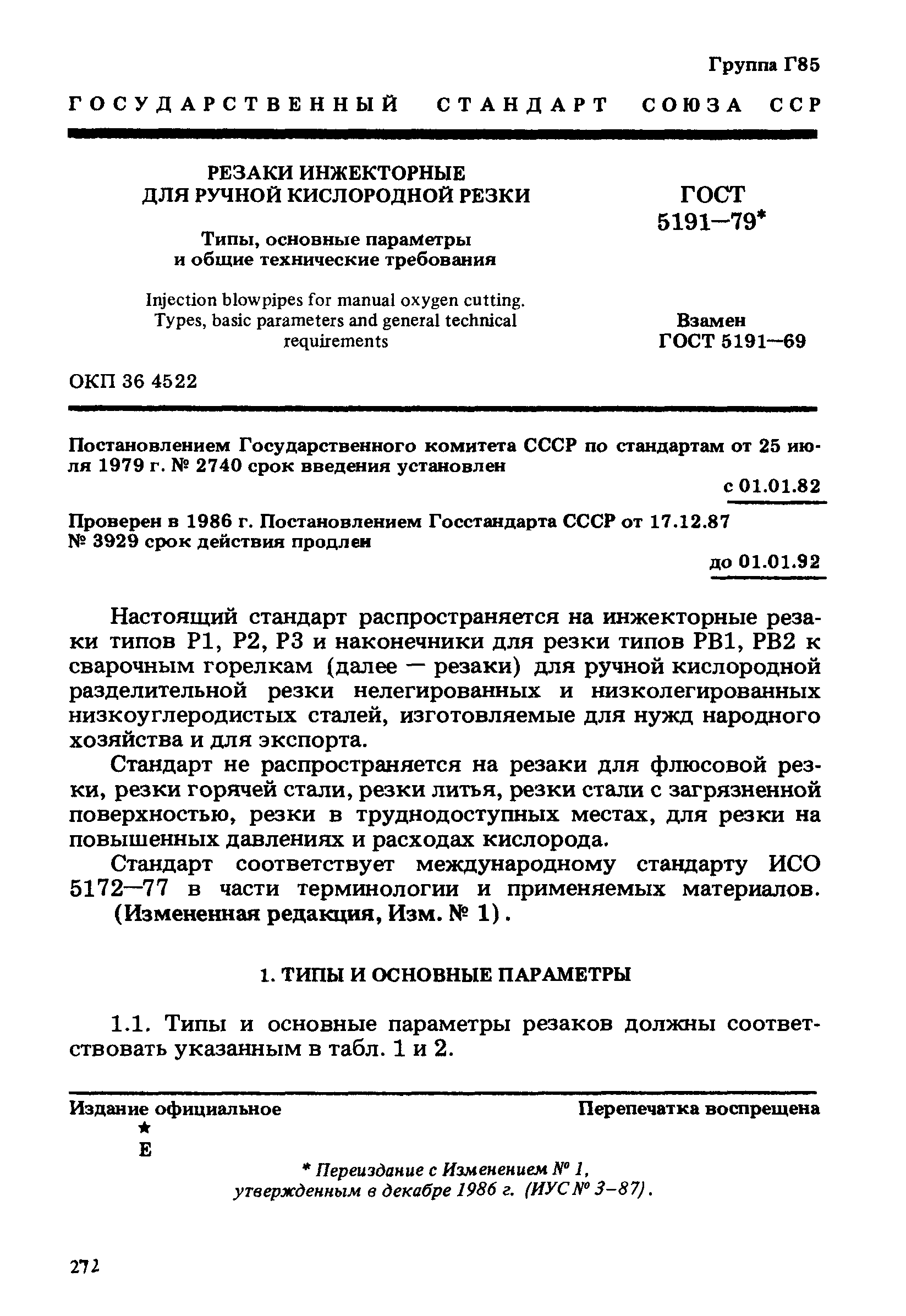 ГОСТ 5191-79