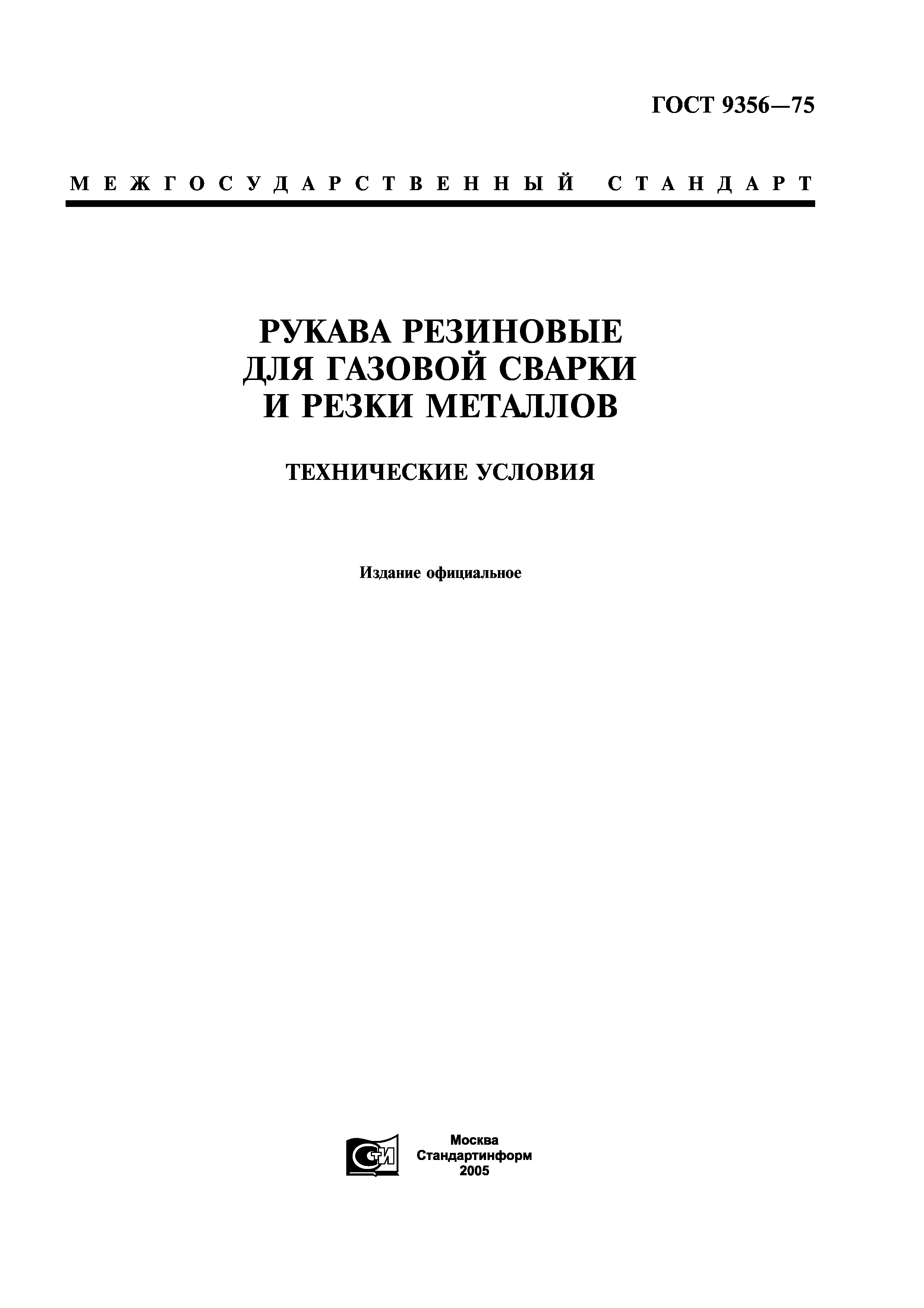 ГОСТ 9356-75