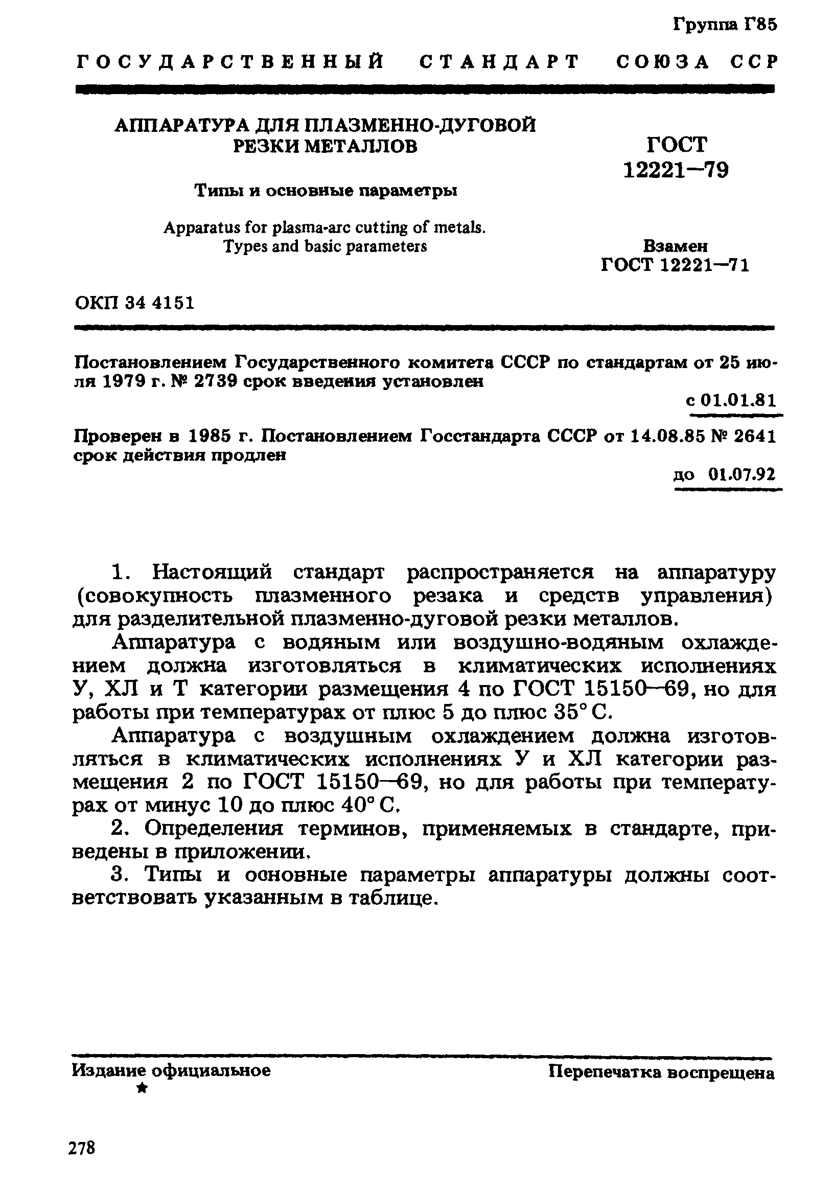 ГОСТ 12221-79