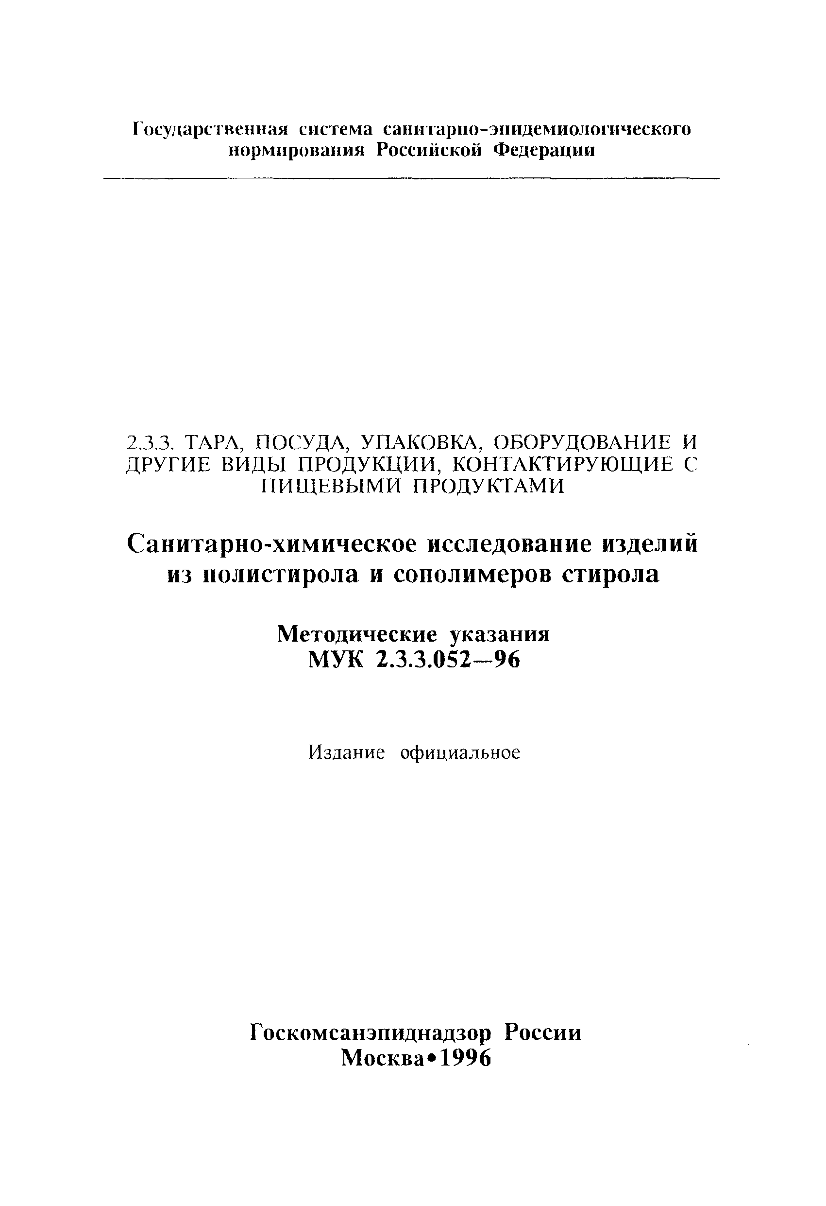 МУК 2.3.3.052-96