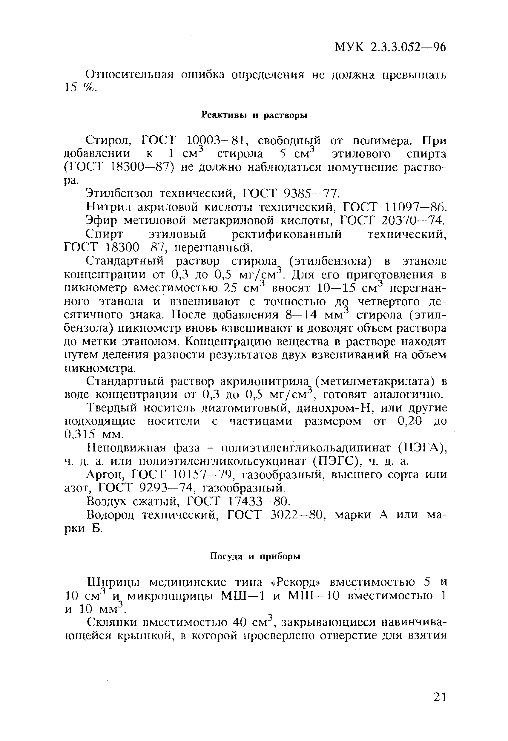 МУК 2.3.3.052-96