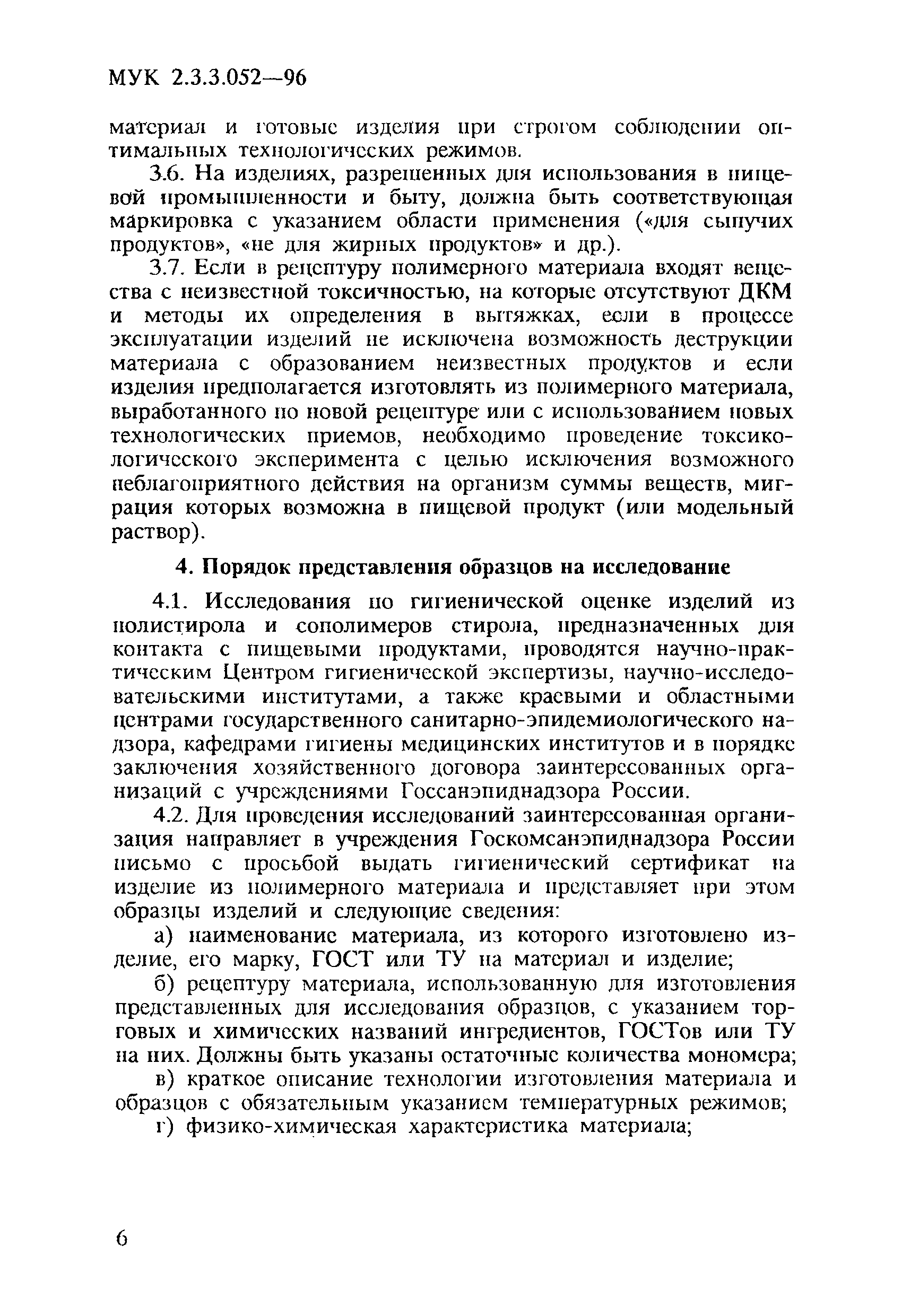 МУК 2.3.3.052-96