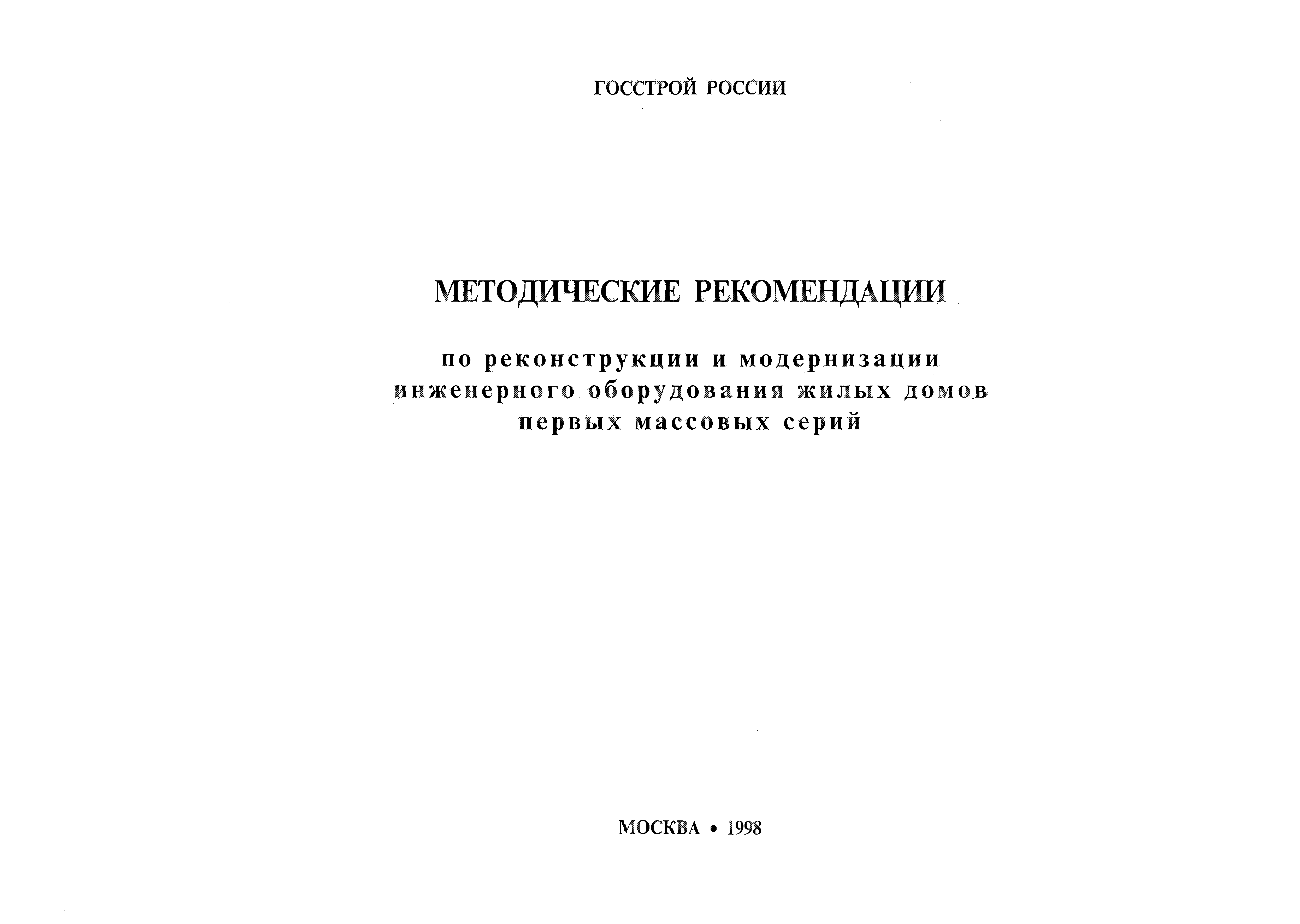 Скачать Рекомендации Методические рекомендации по реконструкции и  модернизации инженерного оборудования жилых домов первых массовых серий