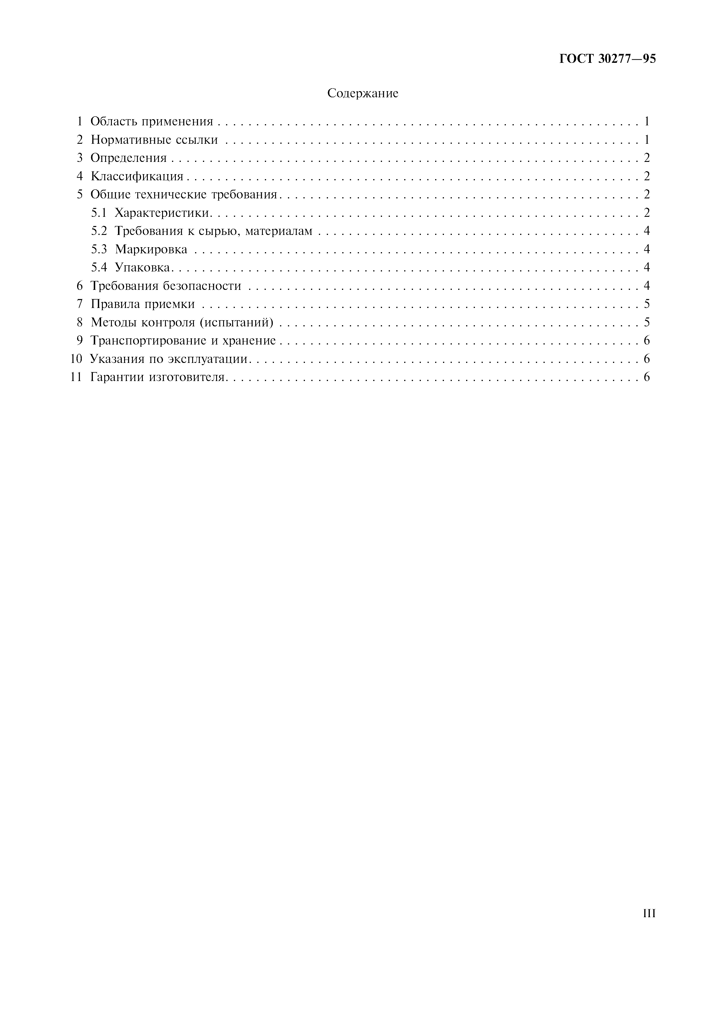 ГОСТ 30277-95