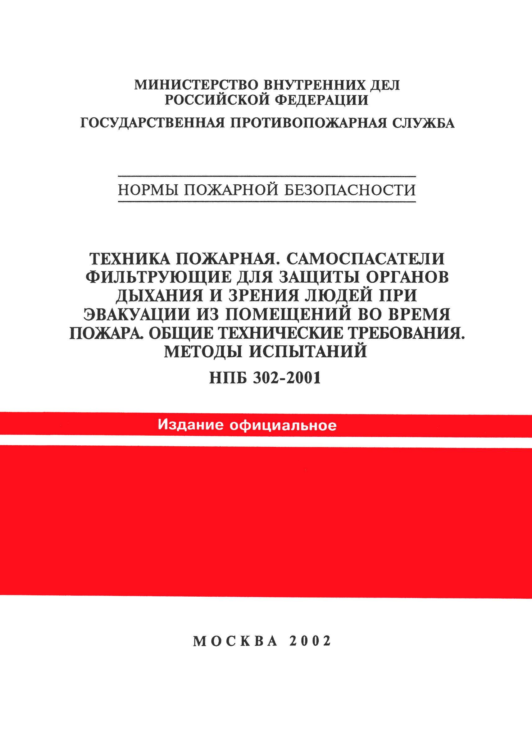 НПБ 302-2001