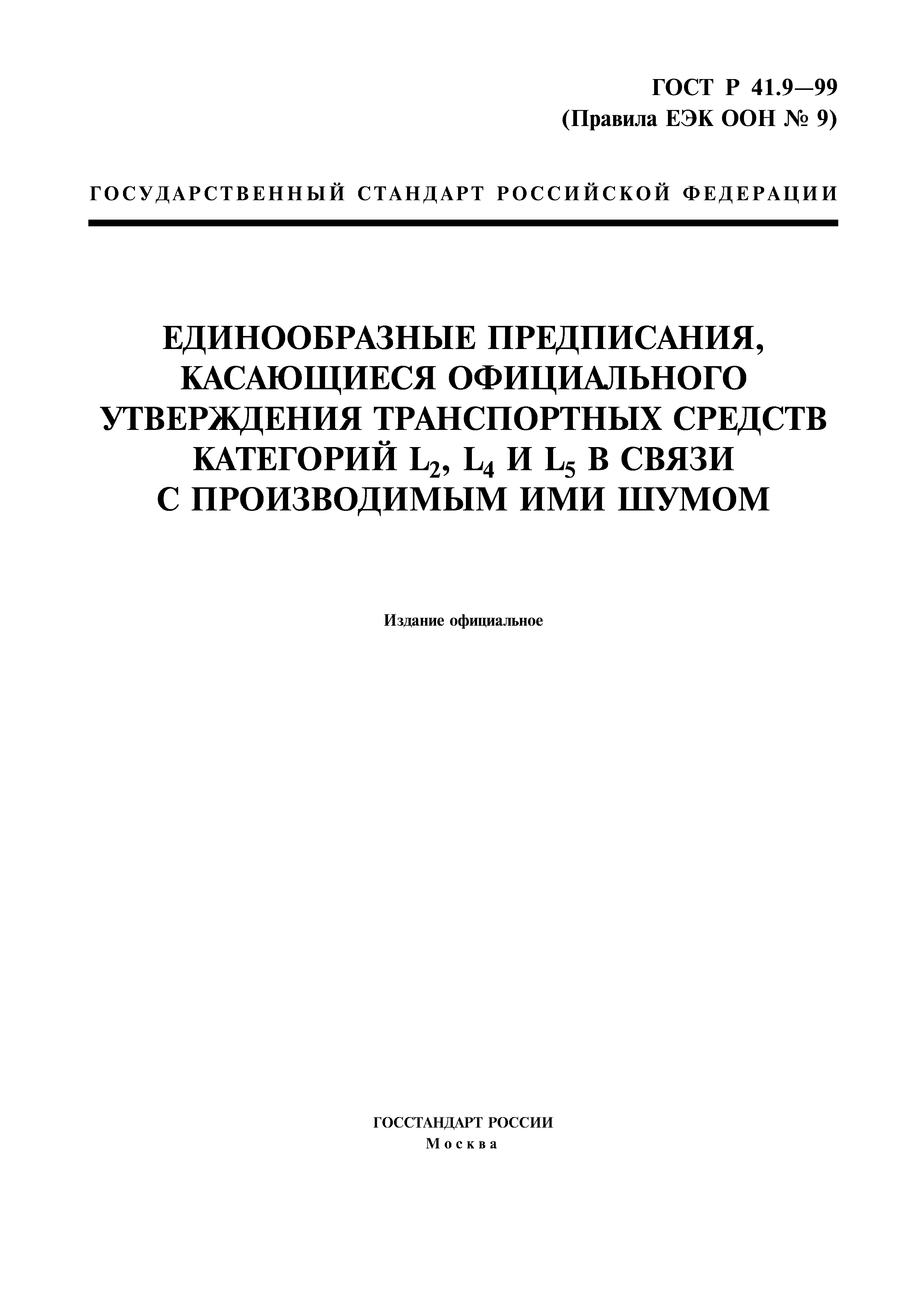 ГОСТ Р 41.9-99