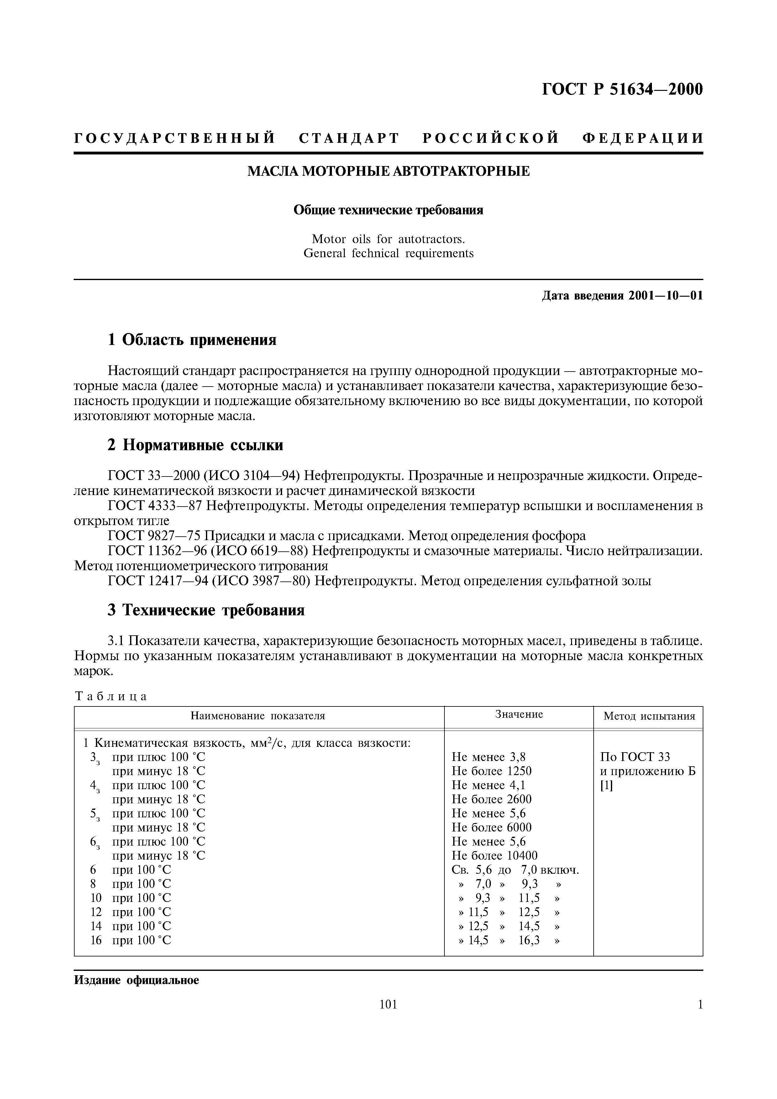 Скачать ГОСТ Р 51634-2000 Масла Моторные Автотракторные. Общие.