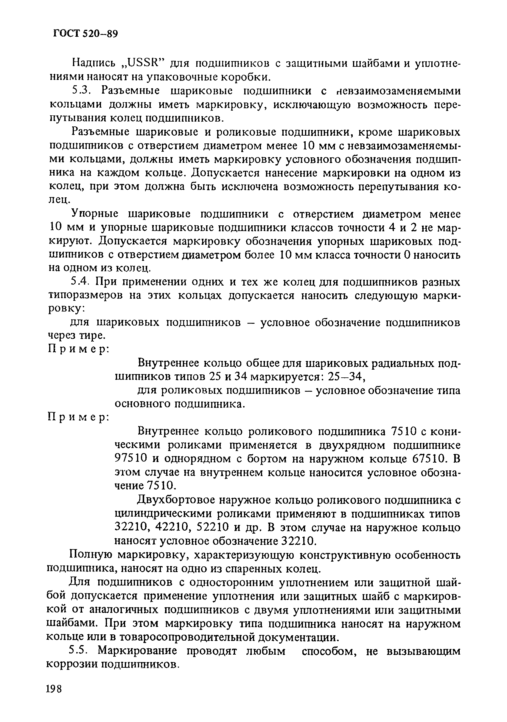 ГОСТ 520-89