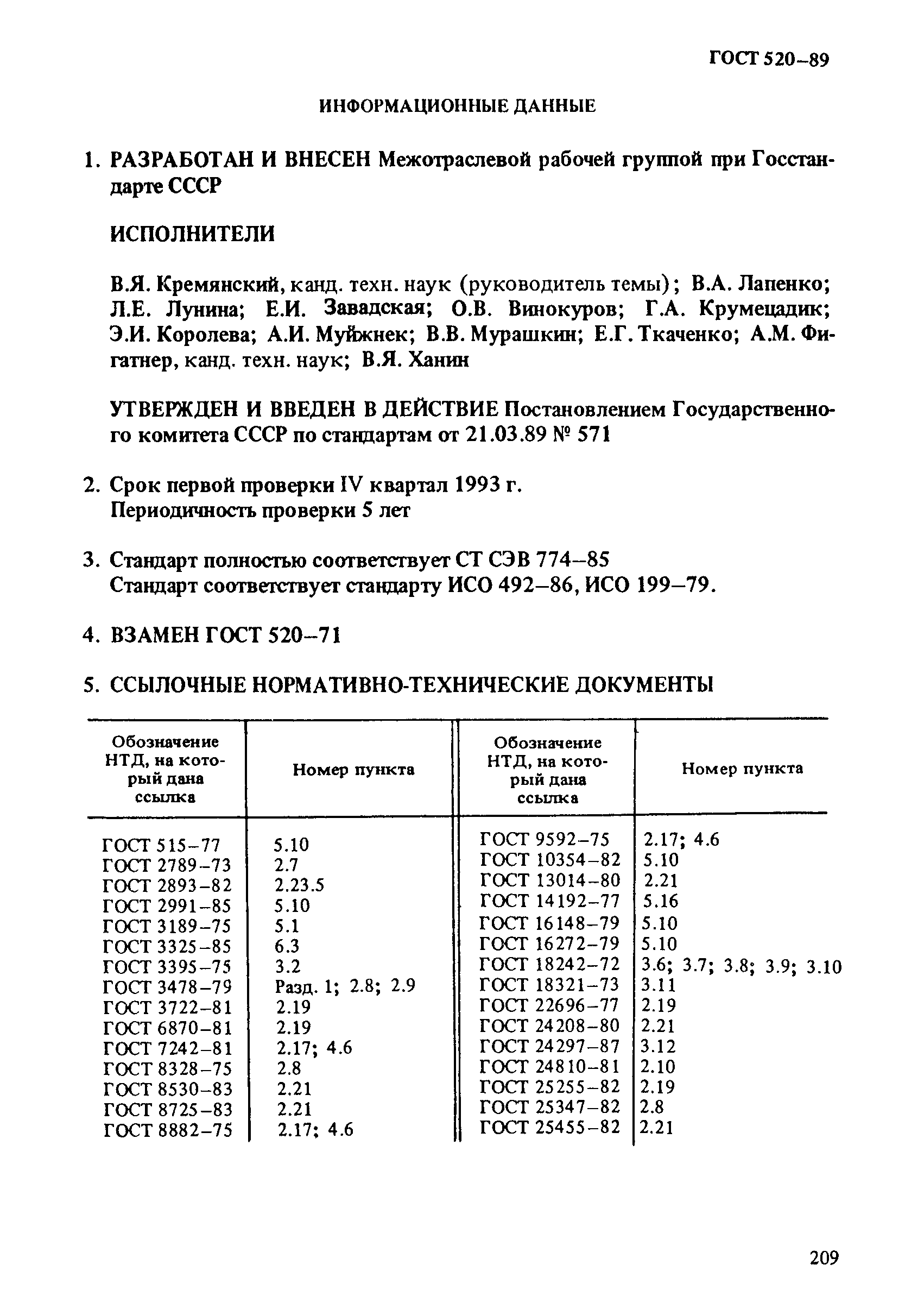 Гост 520 89