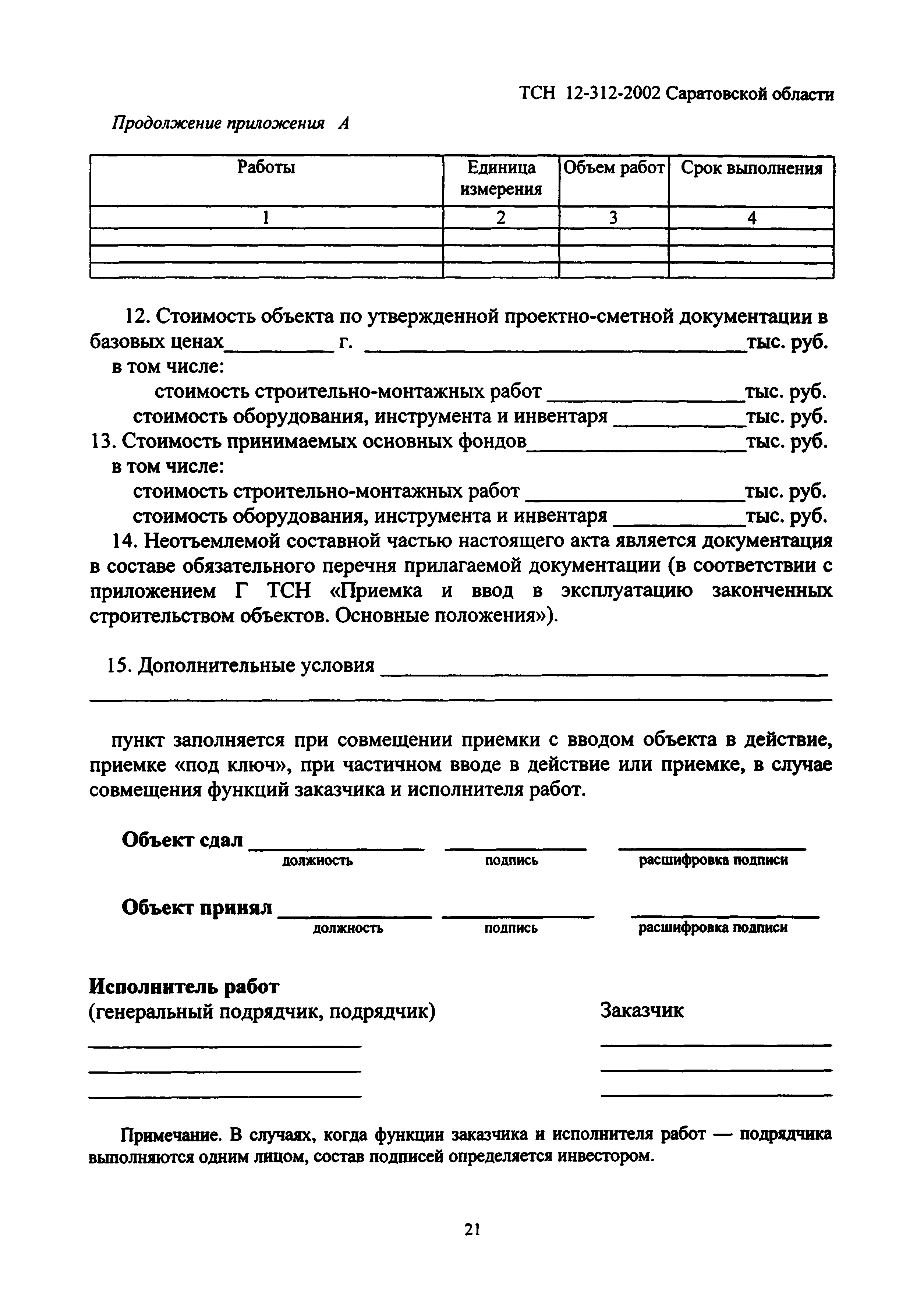 ТСН 12-312-2002