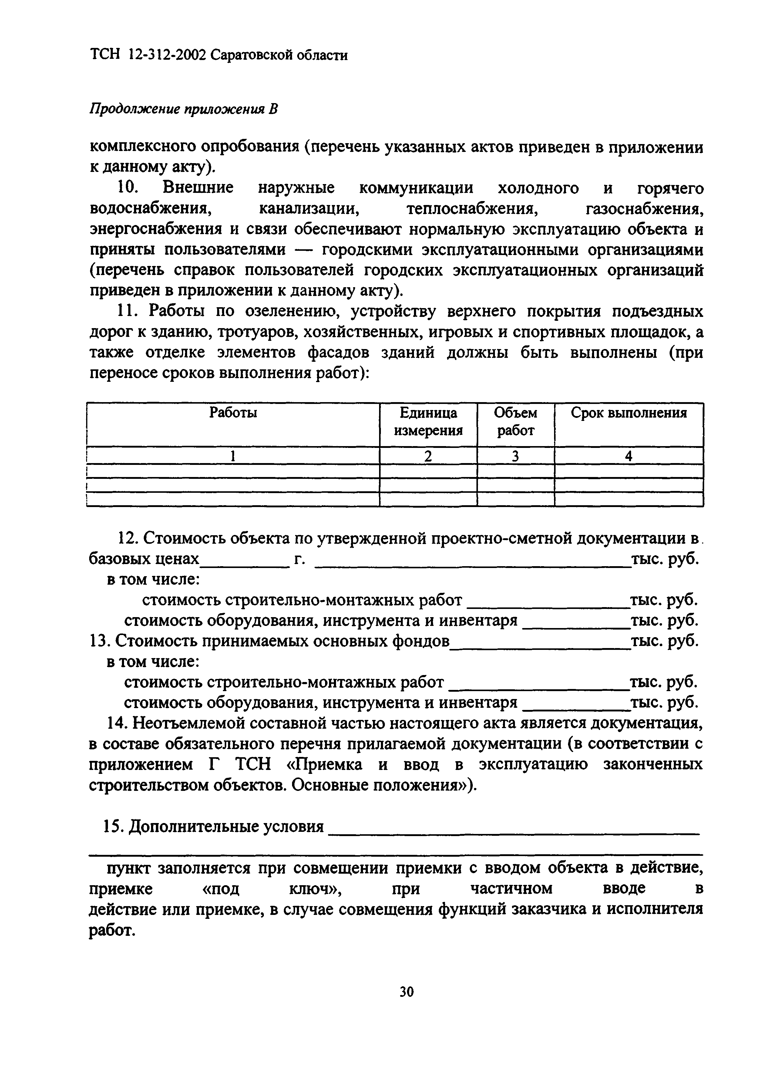 ТСН 12-312-2002