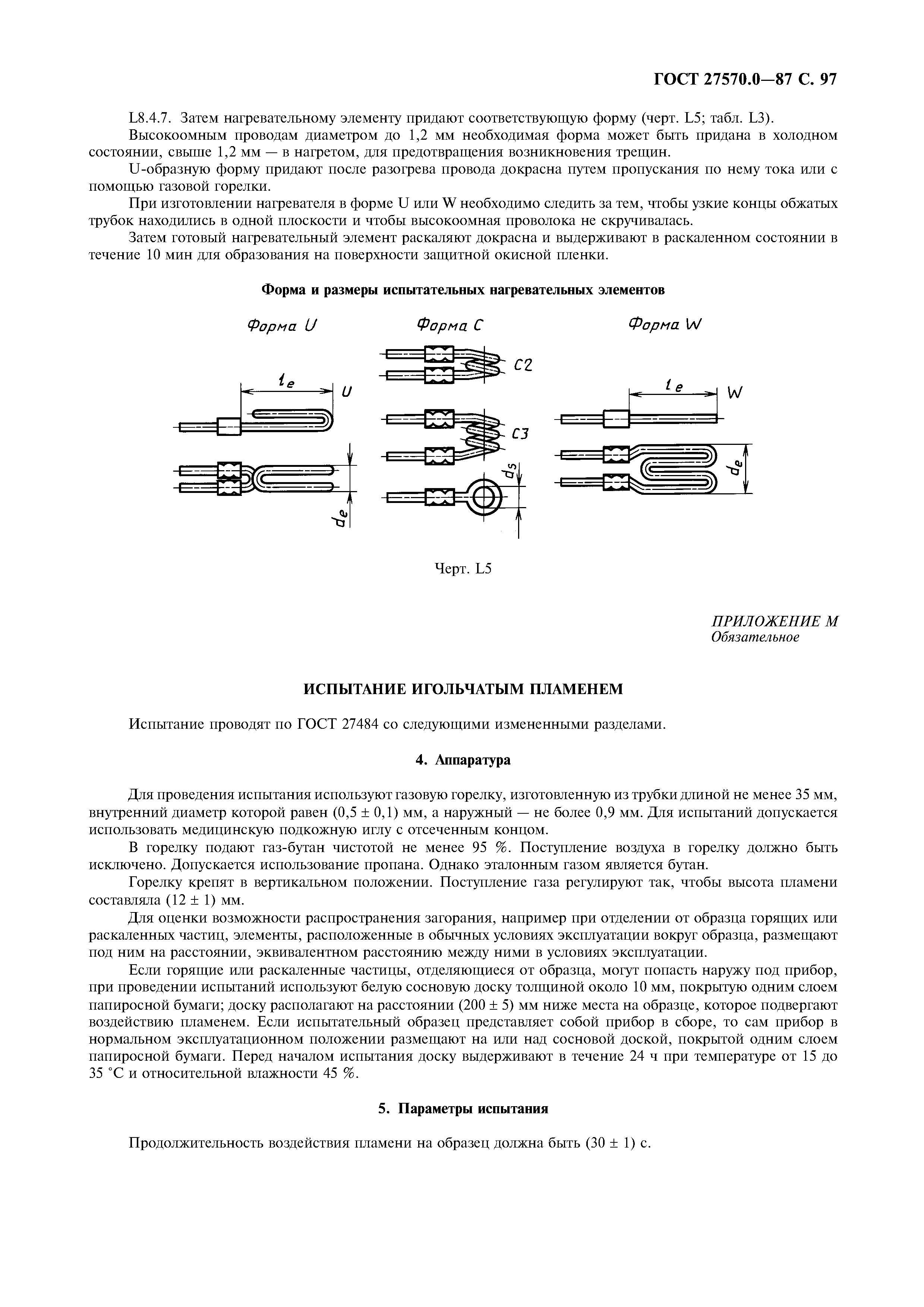 ГОСТ 27570.0-87