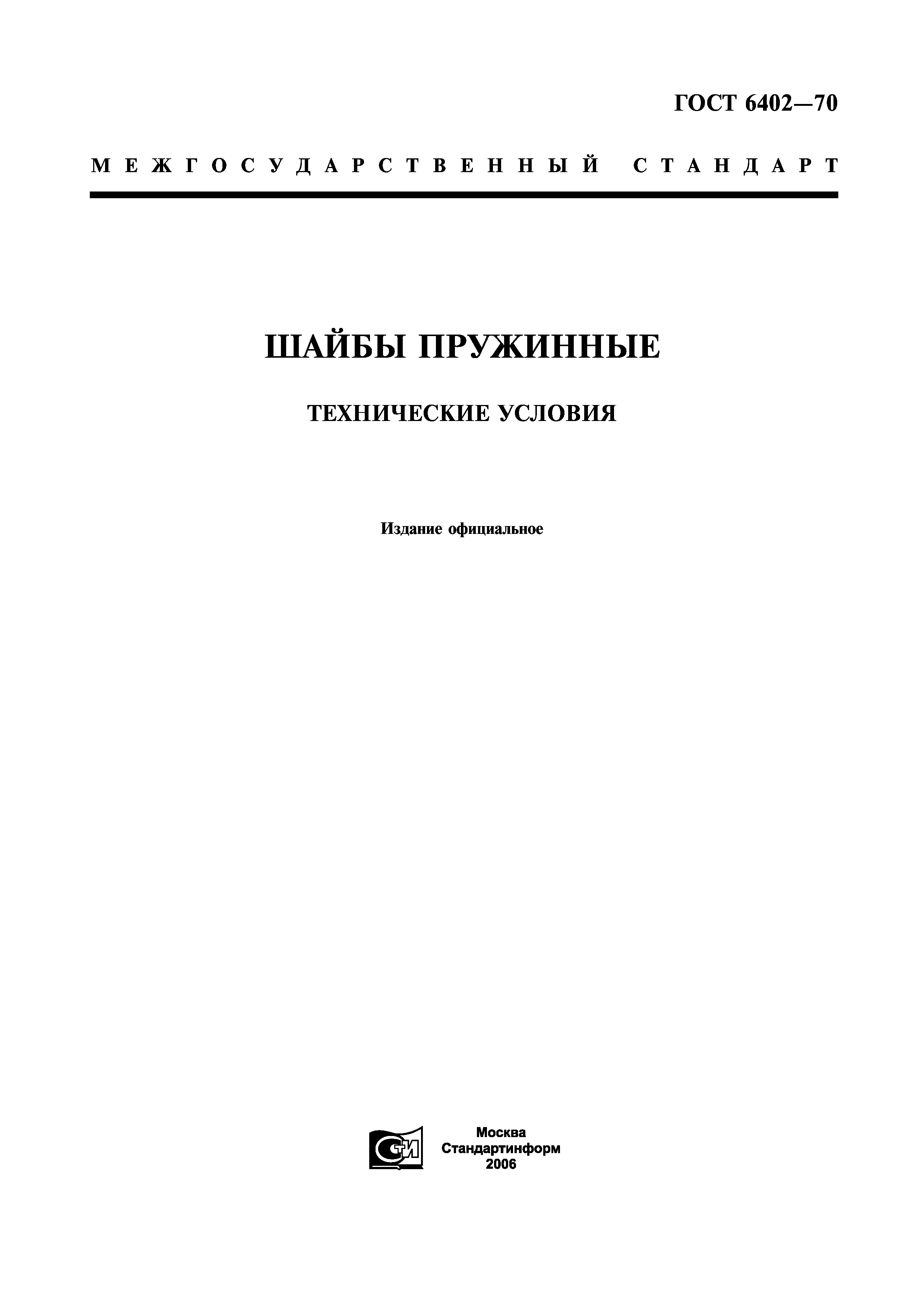 Скачать ГОСТ 6402-70 Шайбы Пружинные. Технические Условия