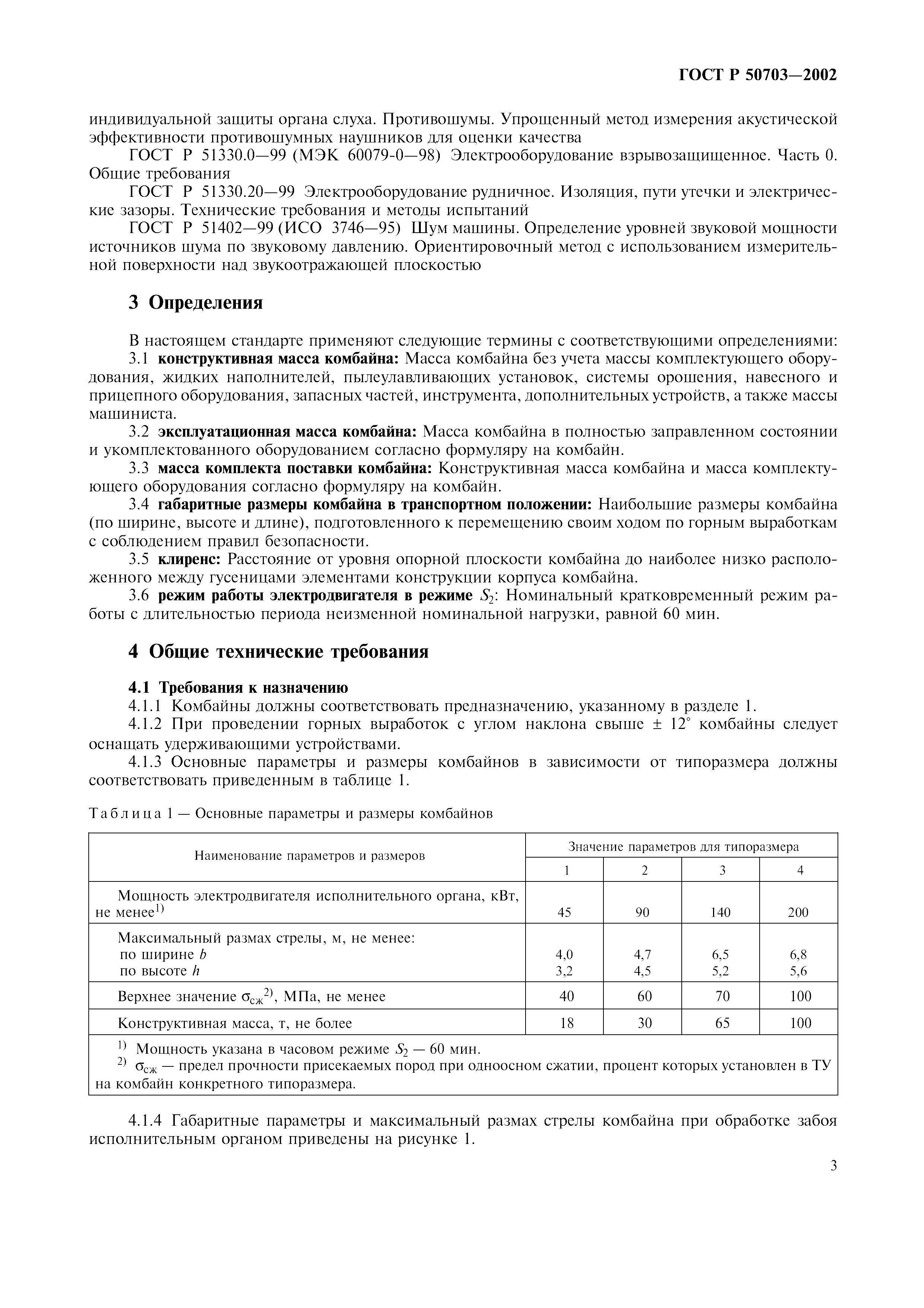 ГОСТ Р 50703-2002