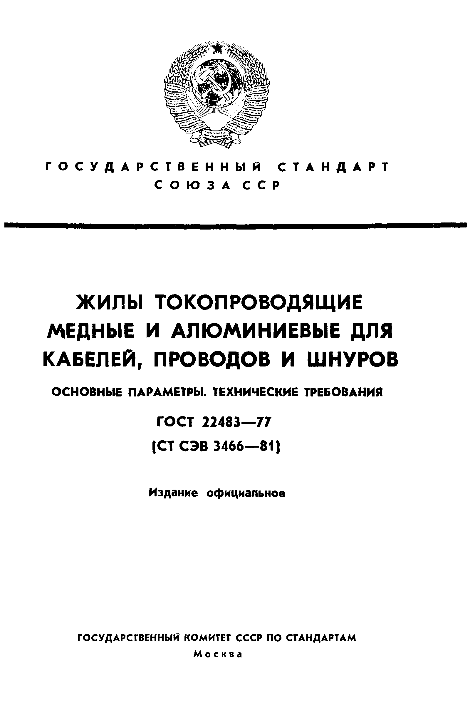 ГОСТ 22483-77