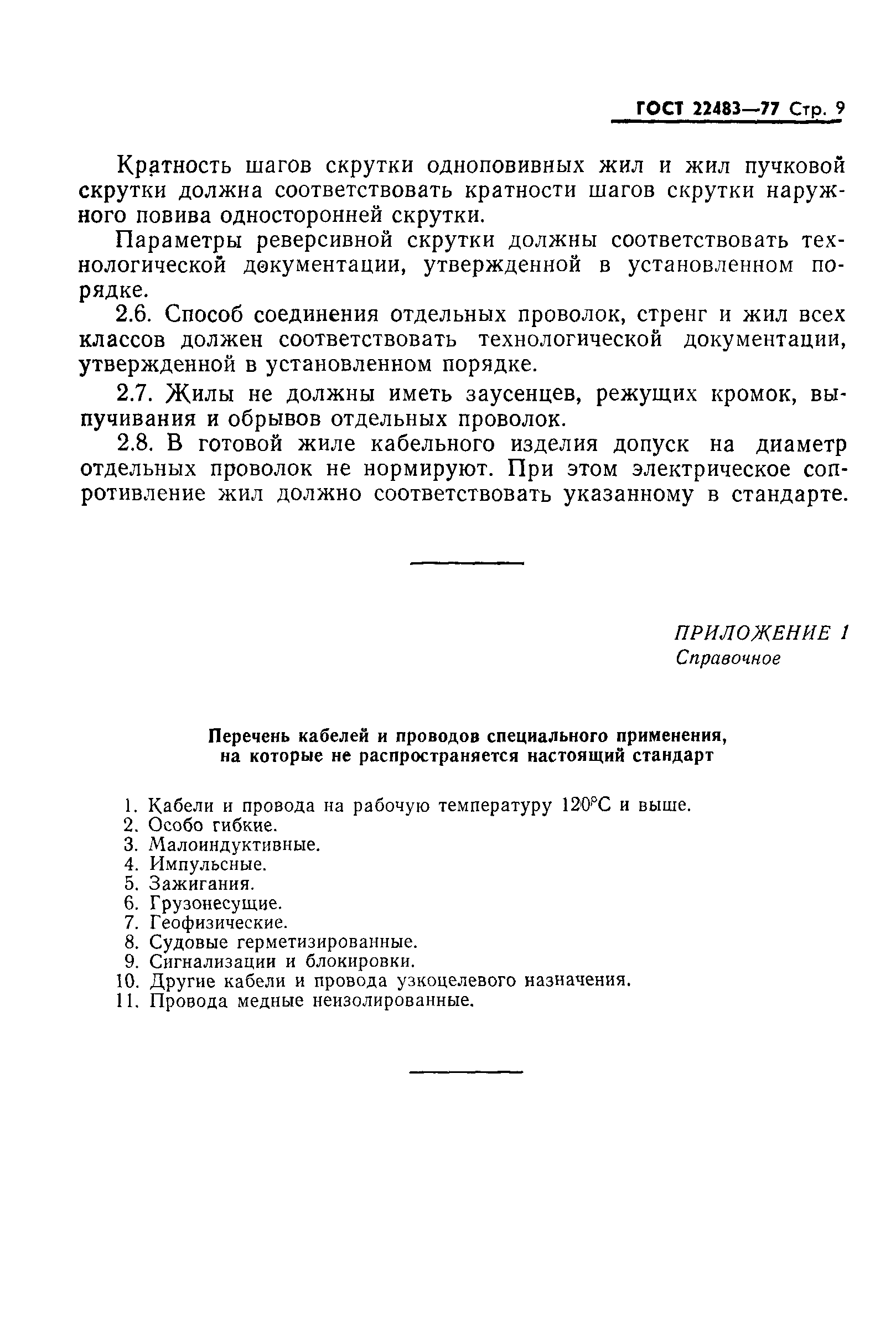 Скачать ГОСТ 22483-77 Жилы токопроводящие медные и алюминиевые для кабелей,  проводов и шнуров. Основные параметры. Технические требования