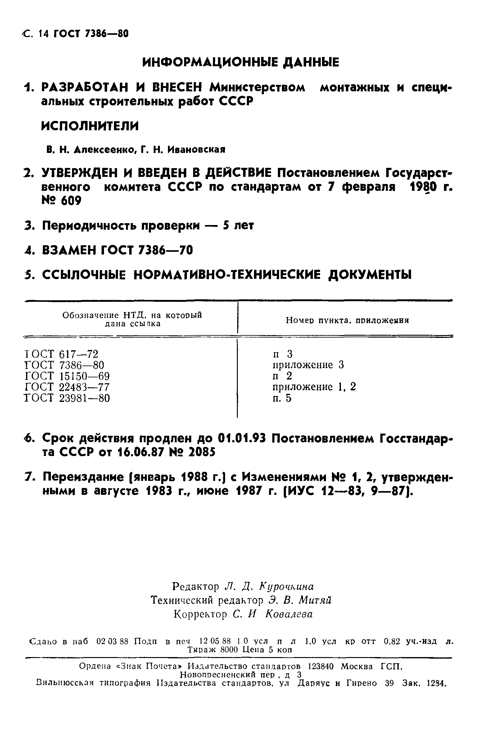 ГОСТ 7386-80