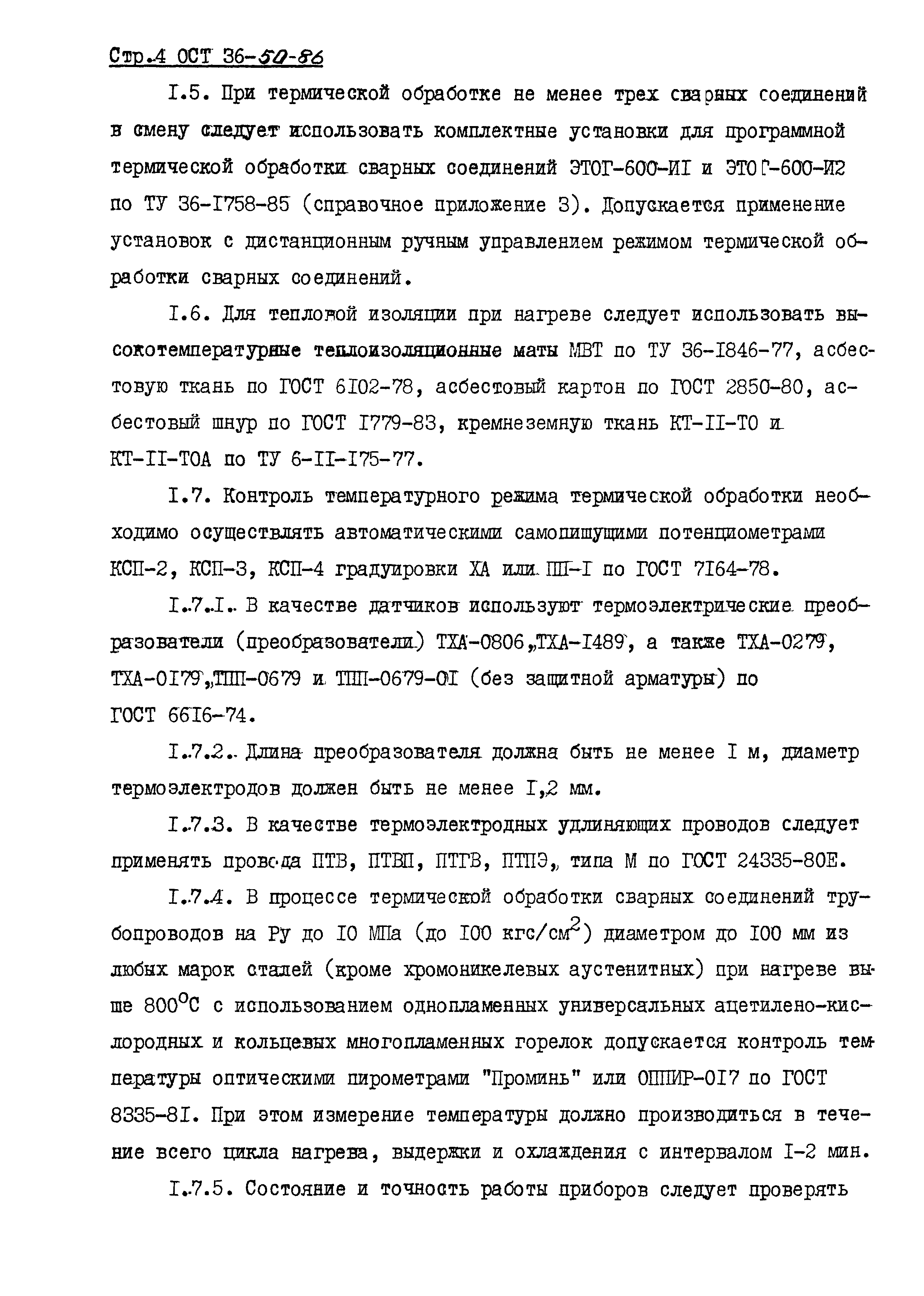 ОСТ 36-50-86