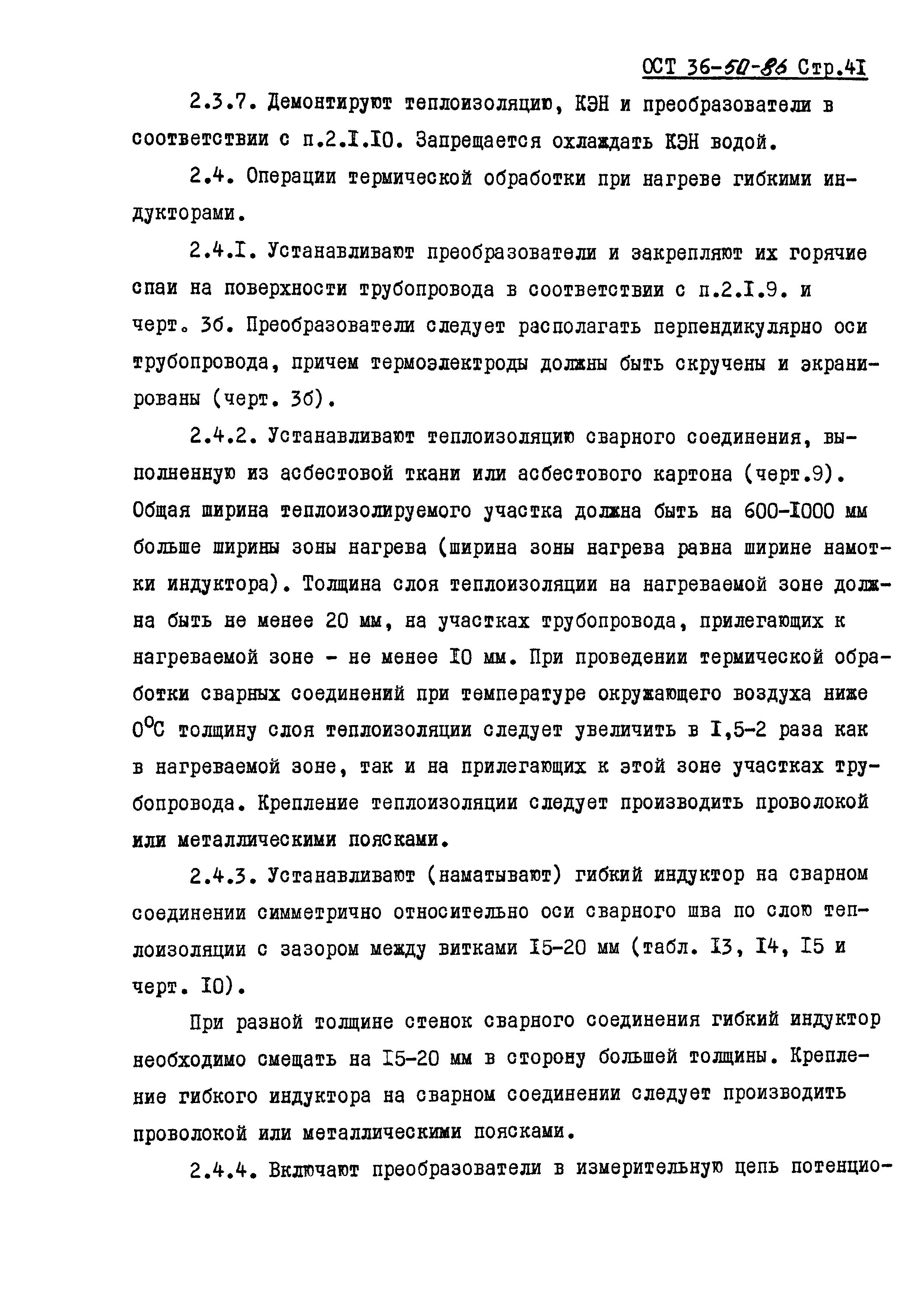 ОСТ 36-50-86